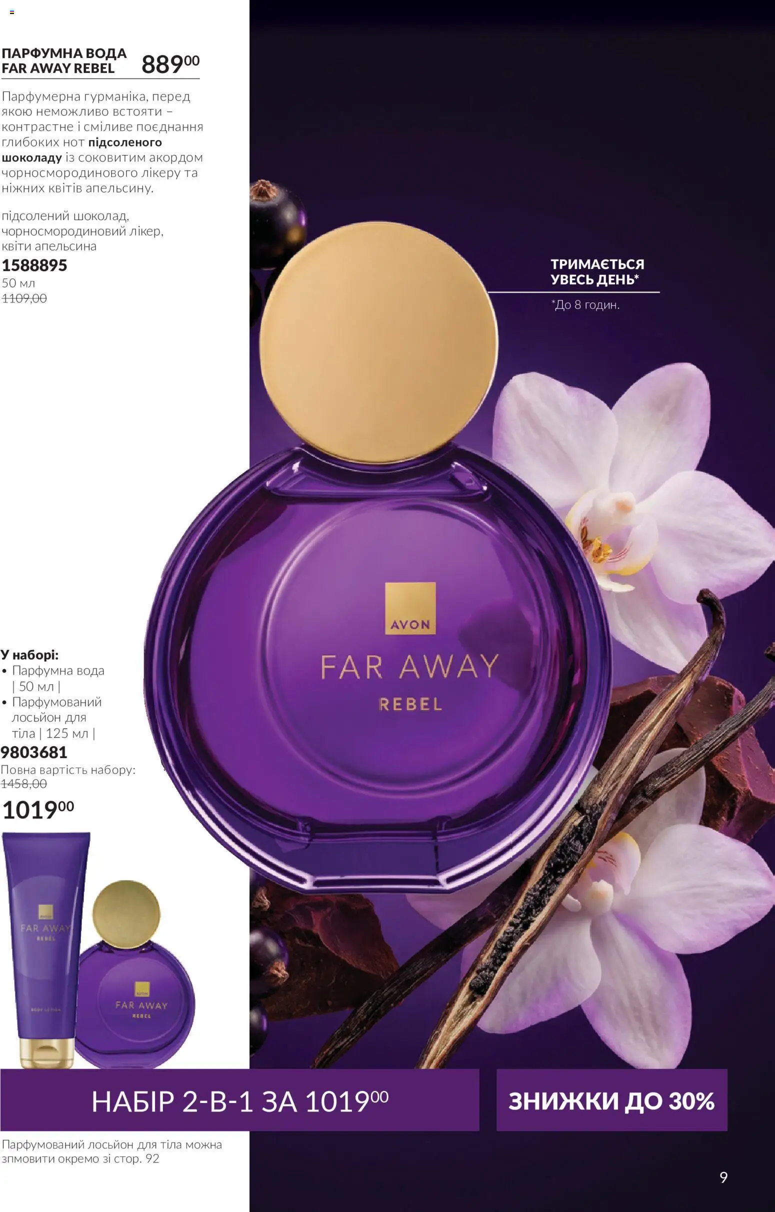 AVON Kаталог - дійснийкції з 01.10.2026 | Сторінка: 9 | Товари: Вода, Лосьйон