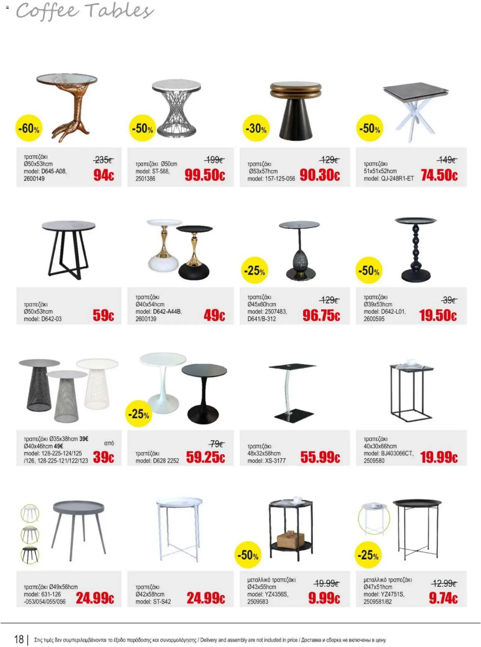 Kleima Catalogue Indoor – σε ισχύ από 05/08/2026 | Σελίδα: 18
