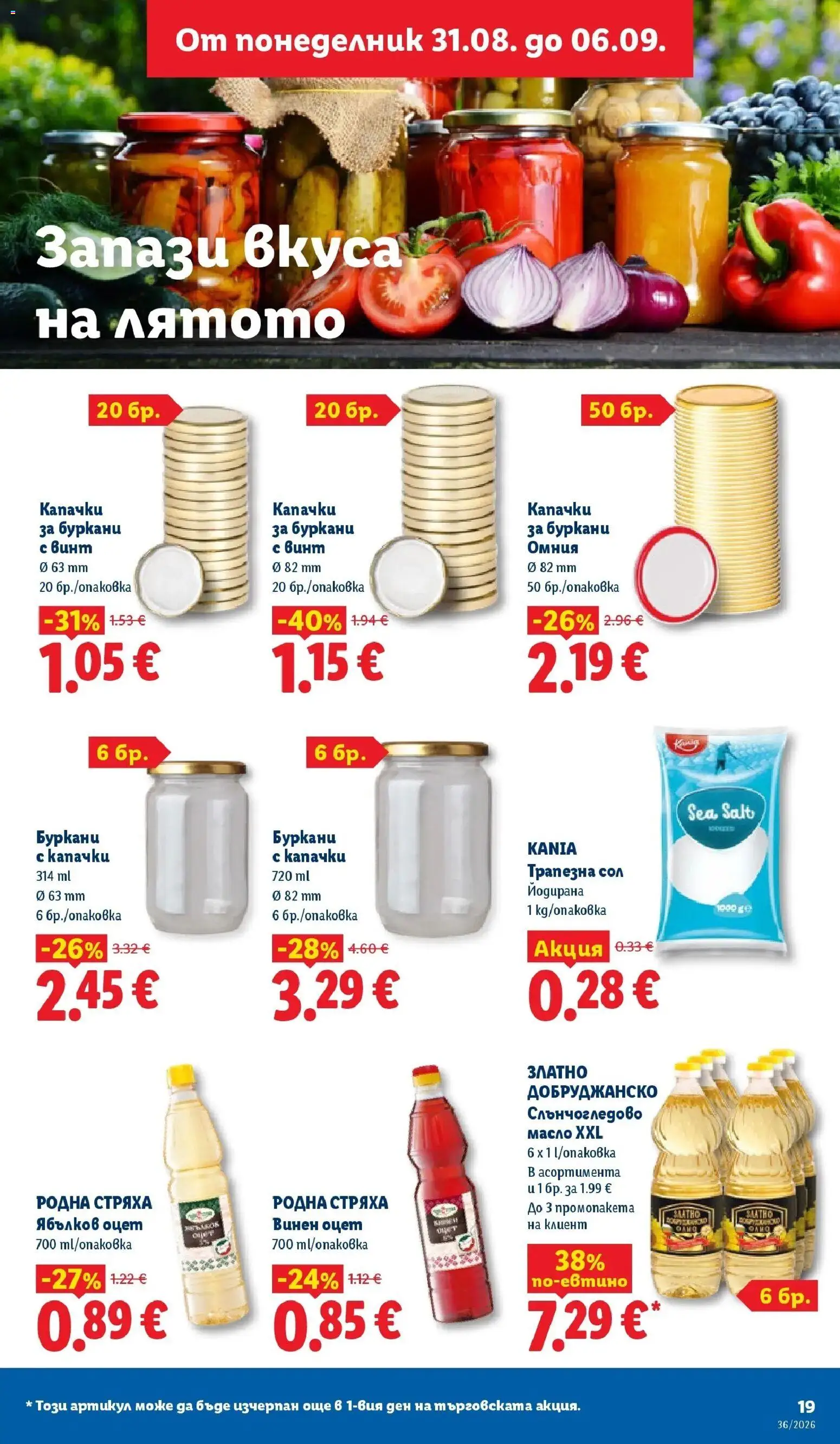 Лидл брошура Седмични предложения от 31.08.2026 | Страница: 19 | Продукти: Масло, Сол, Ябълков оцет, Оцет