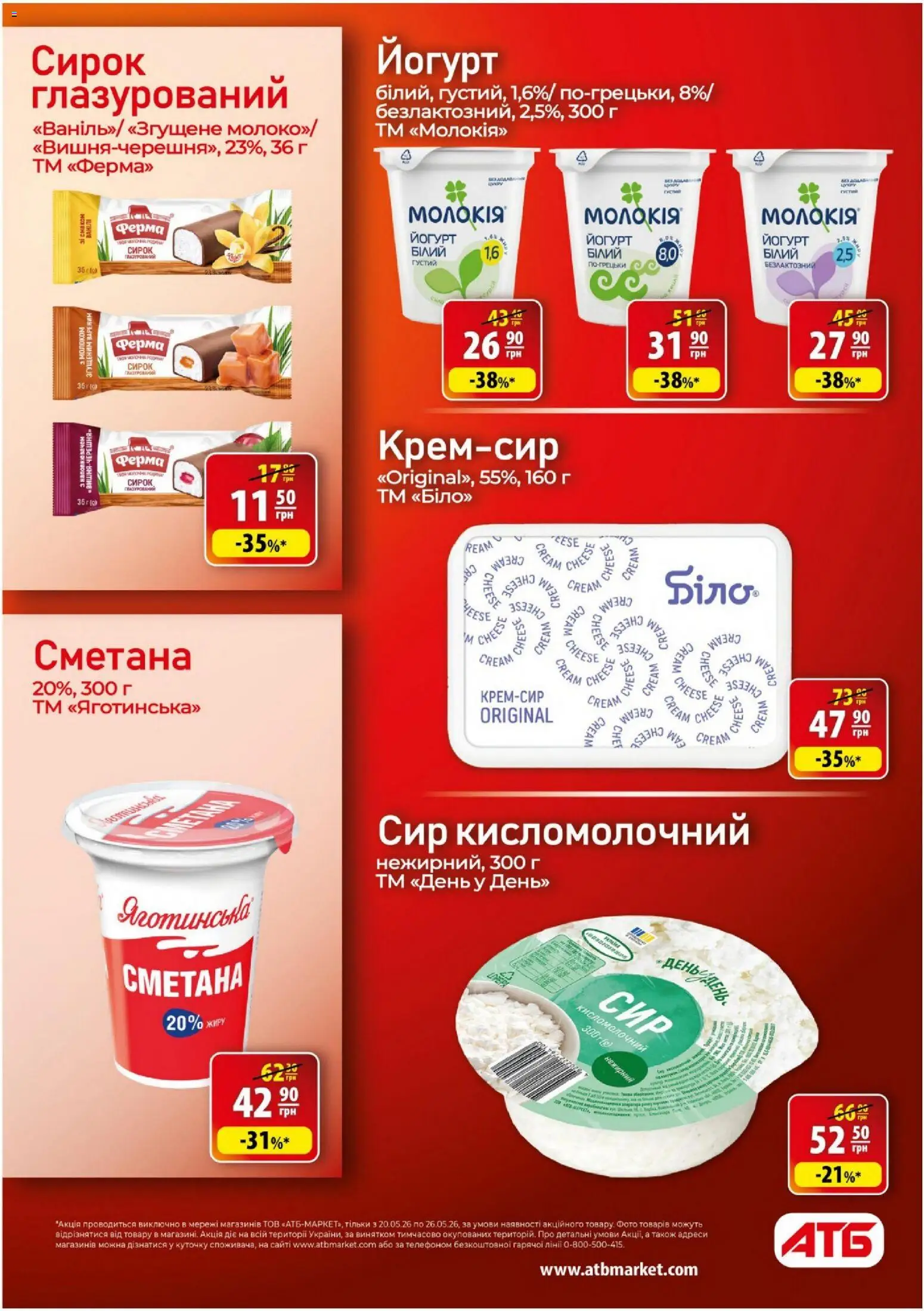 АТБ Kаталог - дійснийкції з 20.05.2026 | Сторінка: 21 | Товари: Сметана, Сир, Сир кисломолочний, Йогурт