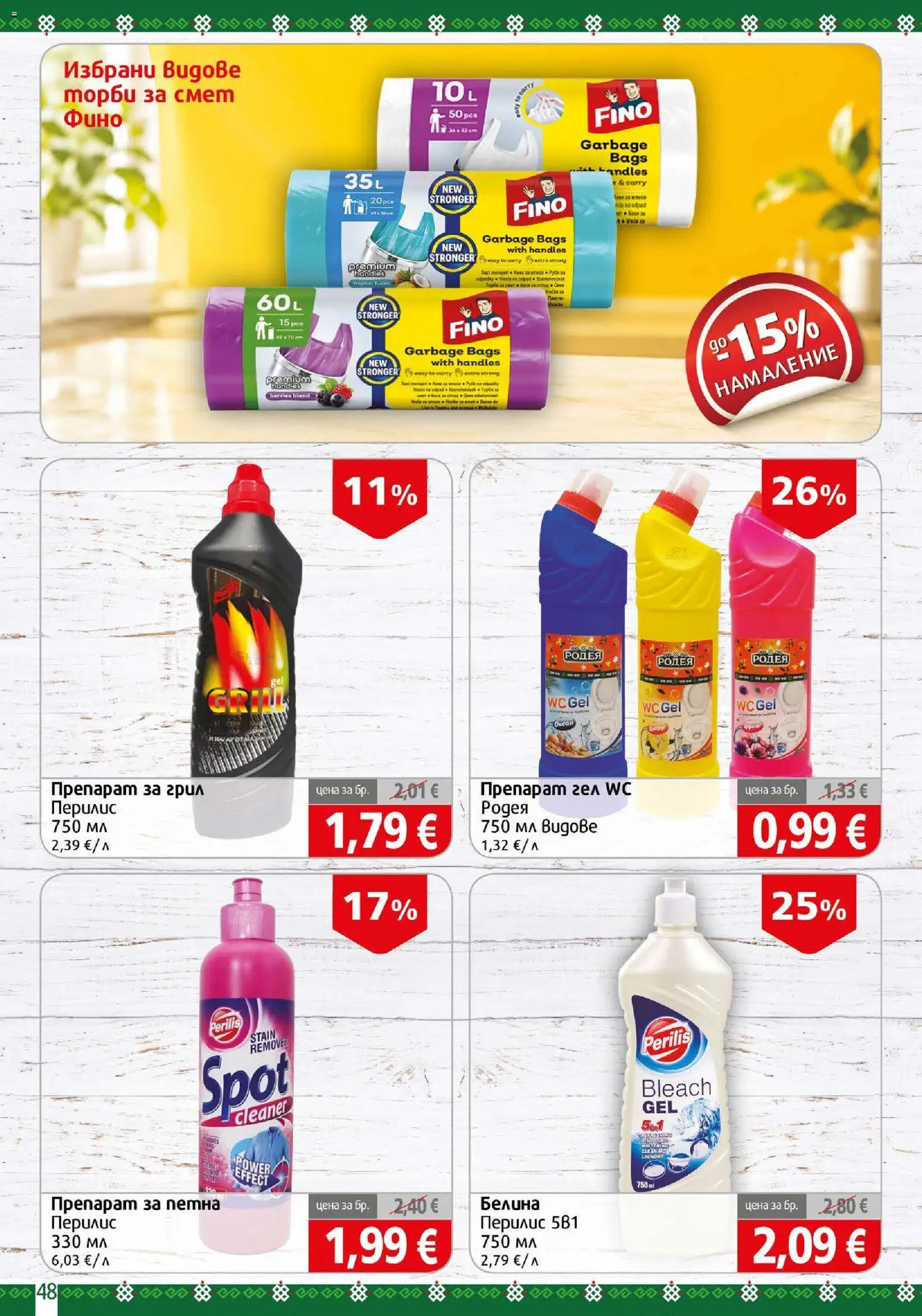 {H1} | Страница: 48 | Продукти: Препарат, Торби за смет, Грил