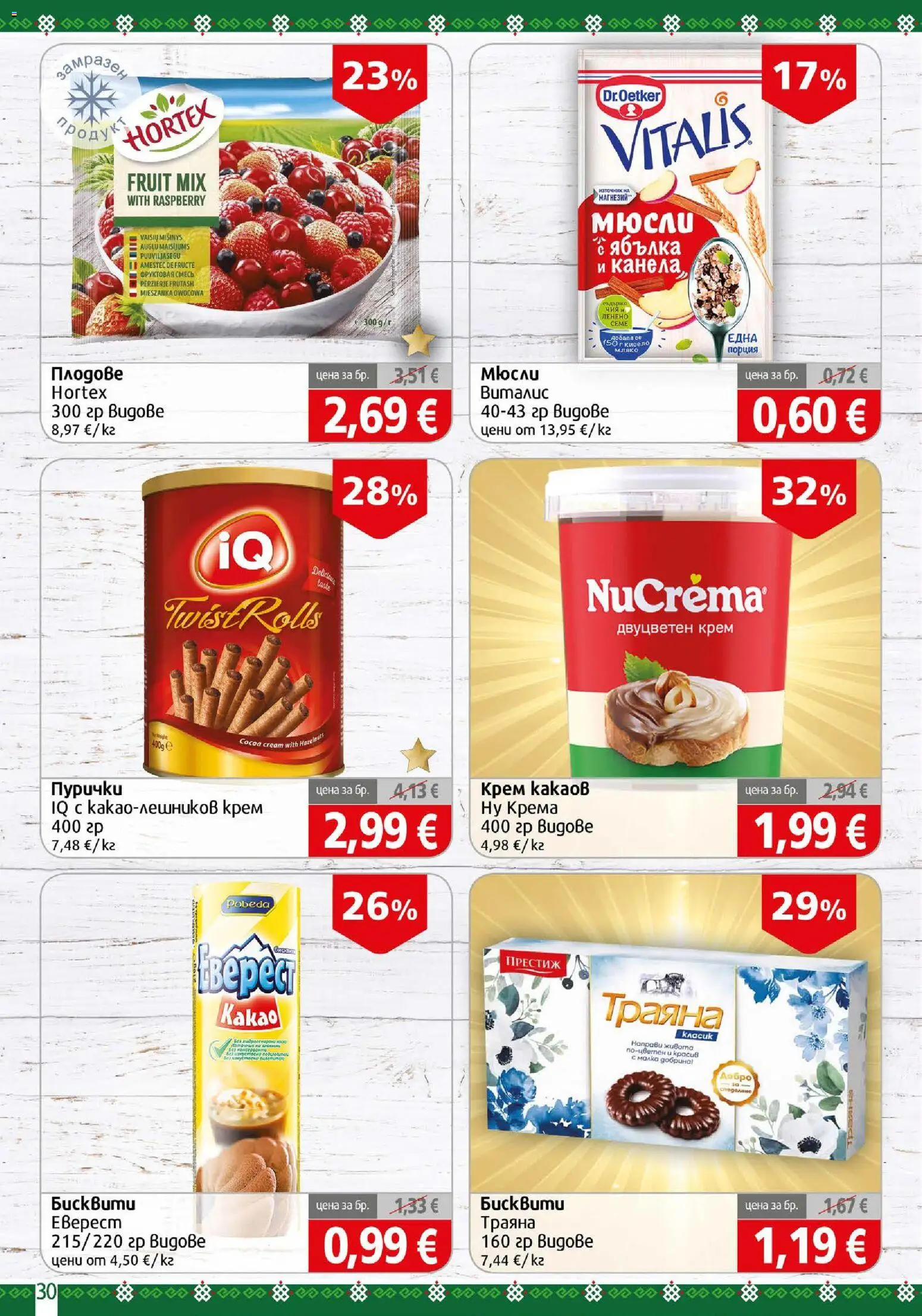 {H1} | Страница: 30 | Продукти: Крем, Плодове, Канела, Пурички