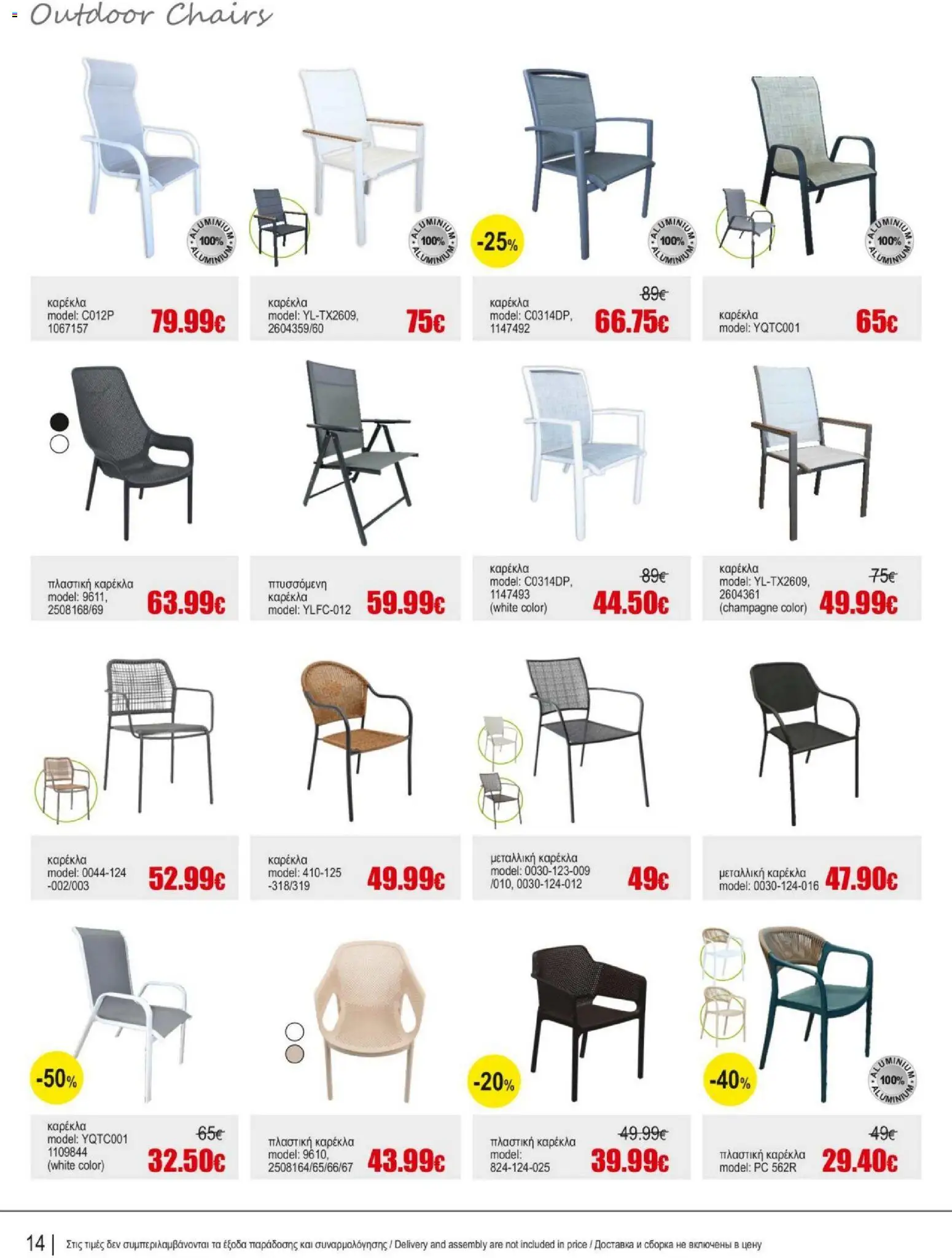 Kleima Catalogue Outdoor – σε ισχύ από 05/08/2026 | Σελίδα: 14