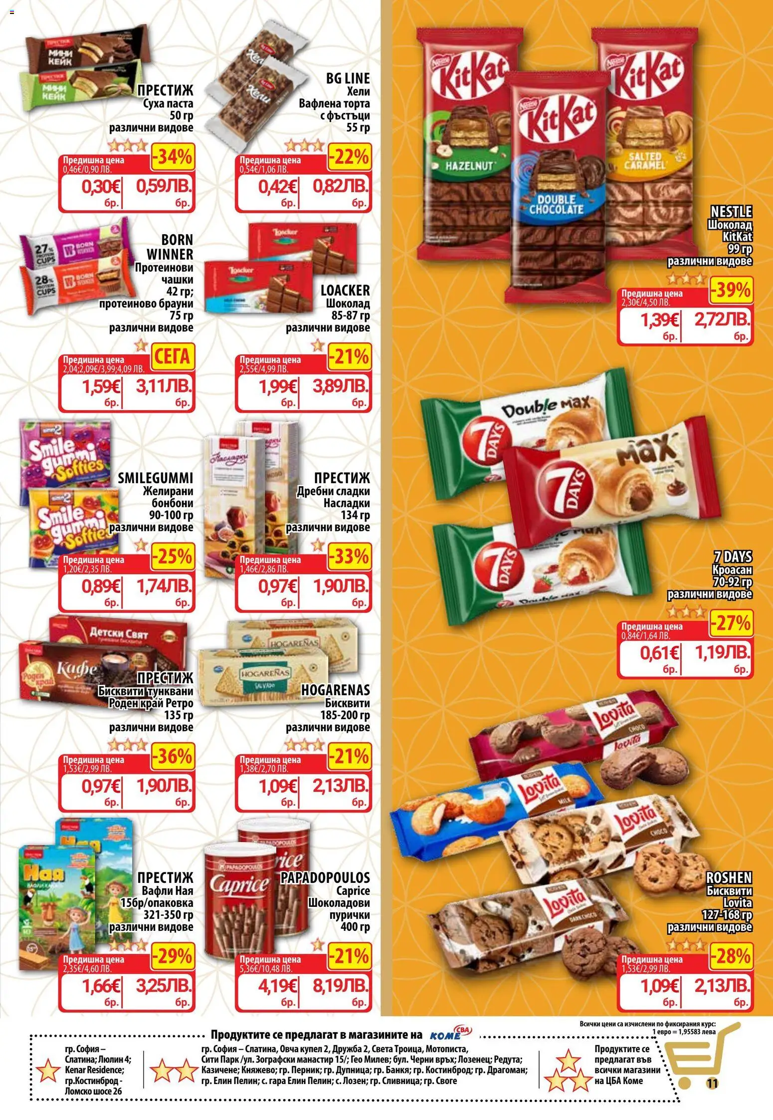 {H1} | Страница: 13 | Продукти: Шоколад, Бонбони, Паста, Бисквити