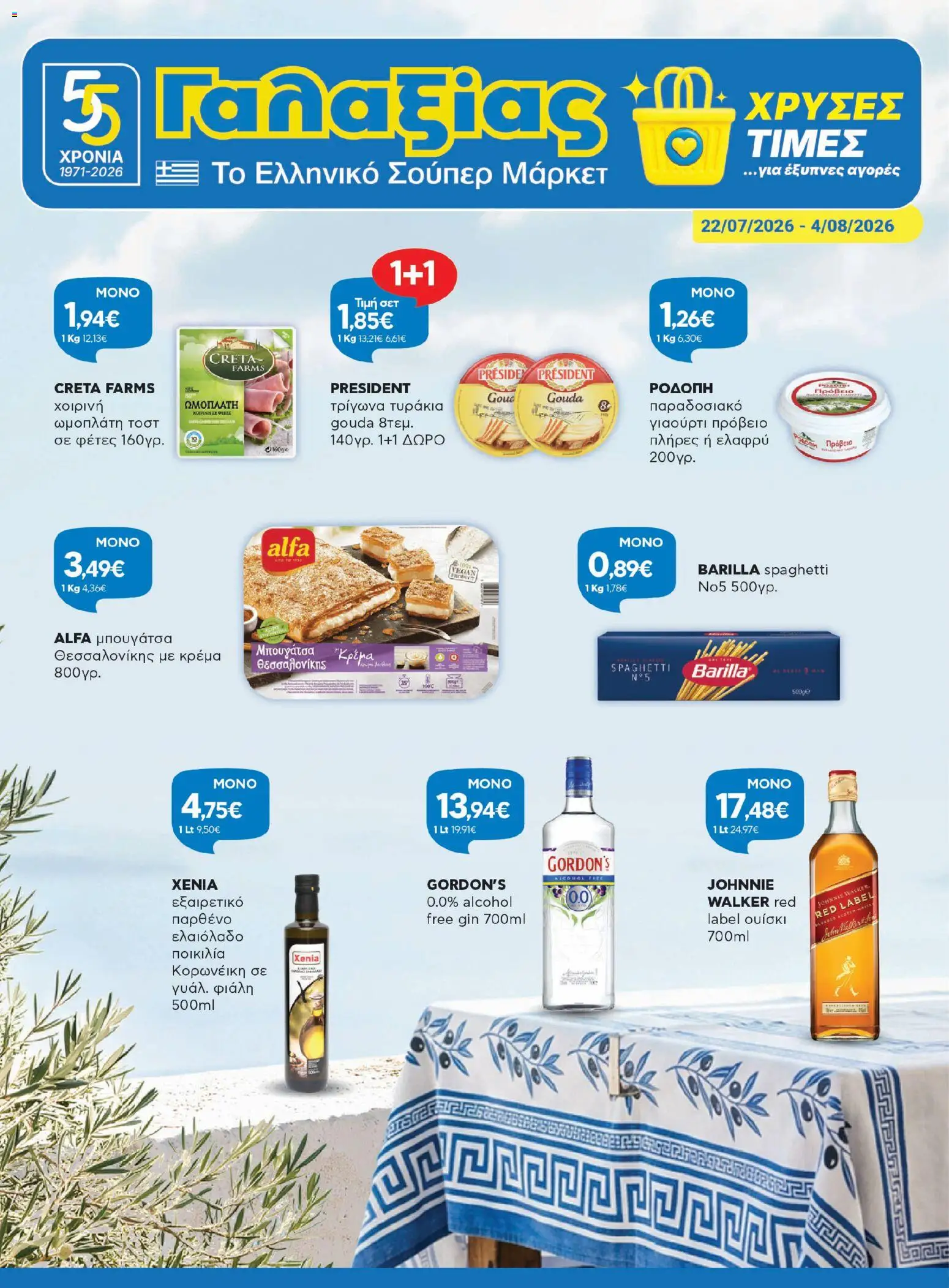 Γαλαξίας - Προσφορές από 22/07/2026 catalogue cover