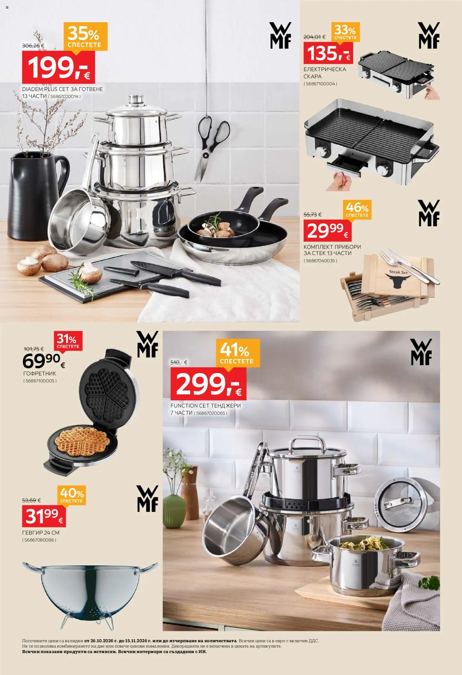 {H1} | Страница: 4 | Продукти: Прибори, Скара, Комплект прибори