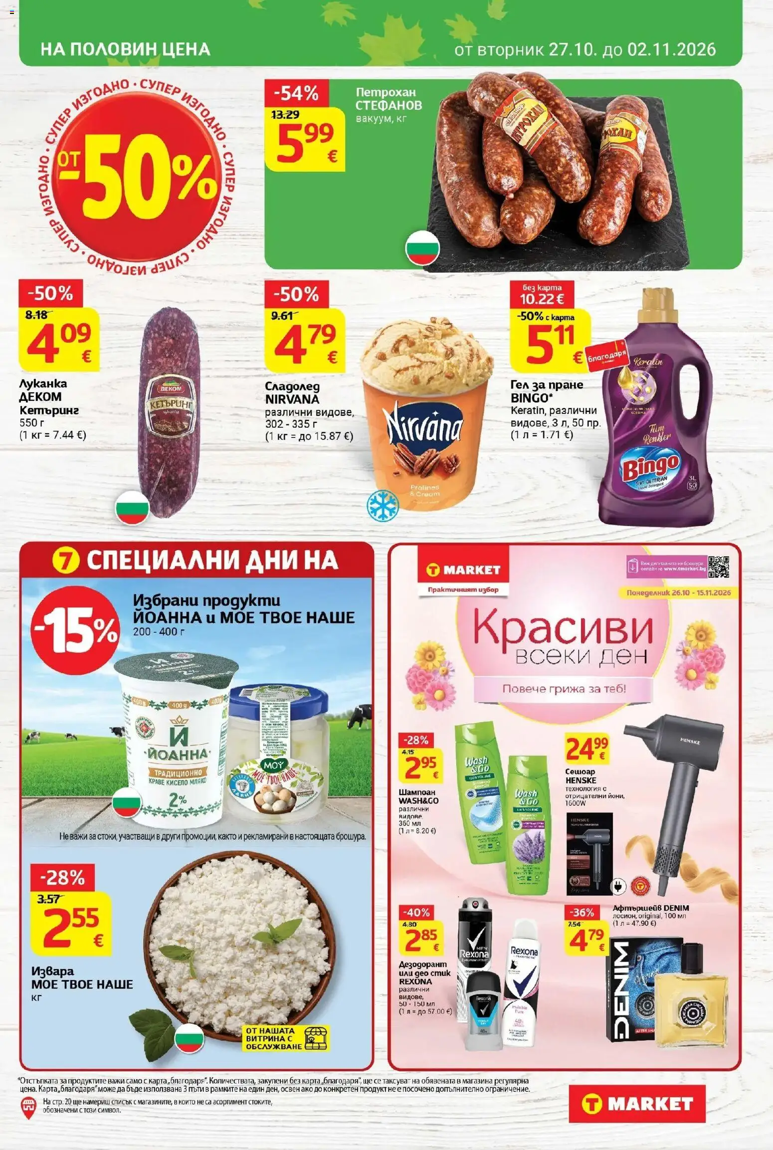 T маркет брошура от 27.10.2026 - T market broshura онлайн | Страница: 3 | Продукти: Кисело мляко, Дезодорант, Краве, Мляко