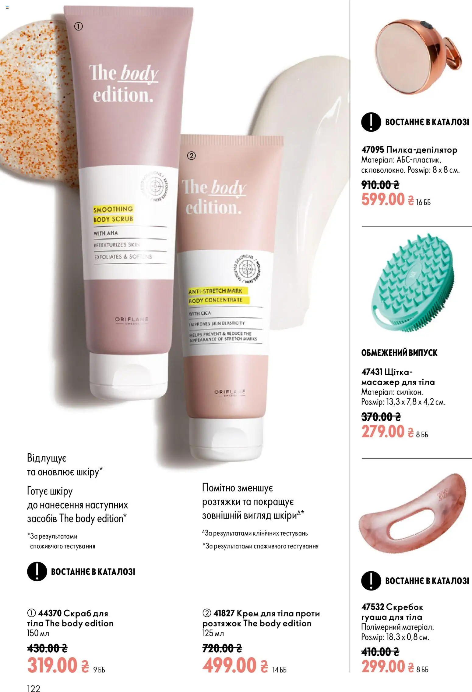 Oriflame Kаталог - дійснийкції з 13.09.2026 | Сторінка: 122 | Товари: Щітка, Масажер, Крем для тіла, Скраб