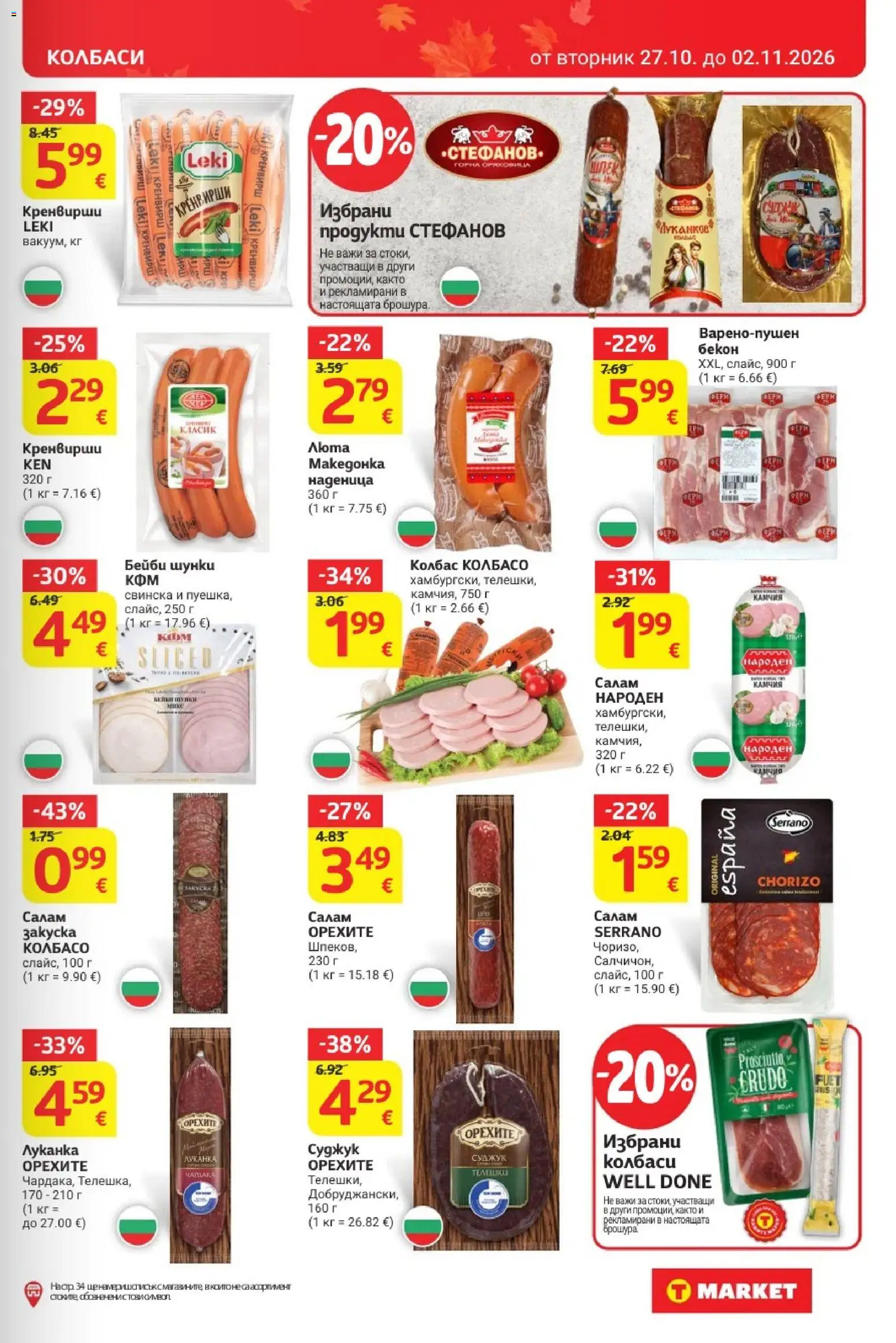 {H1} | Страница: 9 | Продукти: Колбаси, Наденица, Кренвирши, Суджук