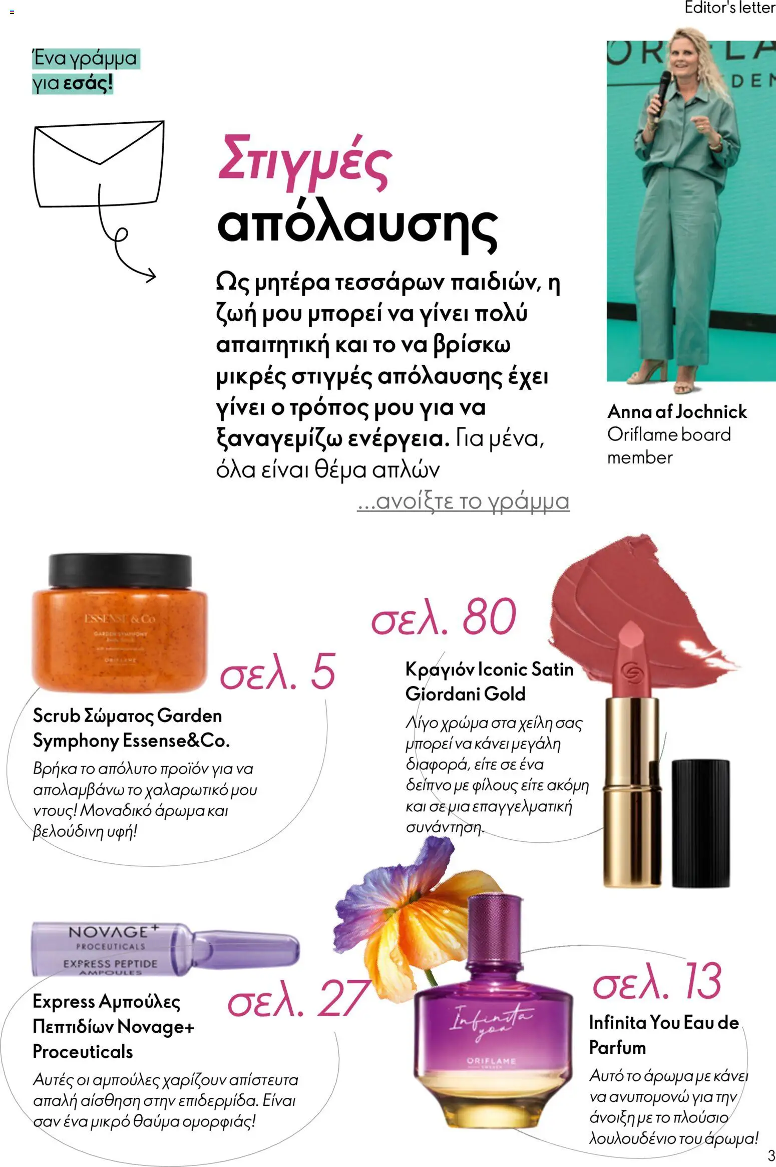Oriflame φυλλαδιο – σε ισχύ από 01/04/2026 | Σελίδα: 3