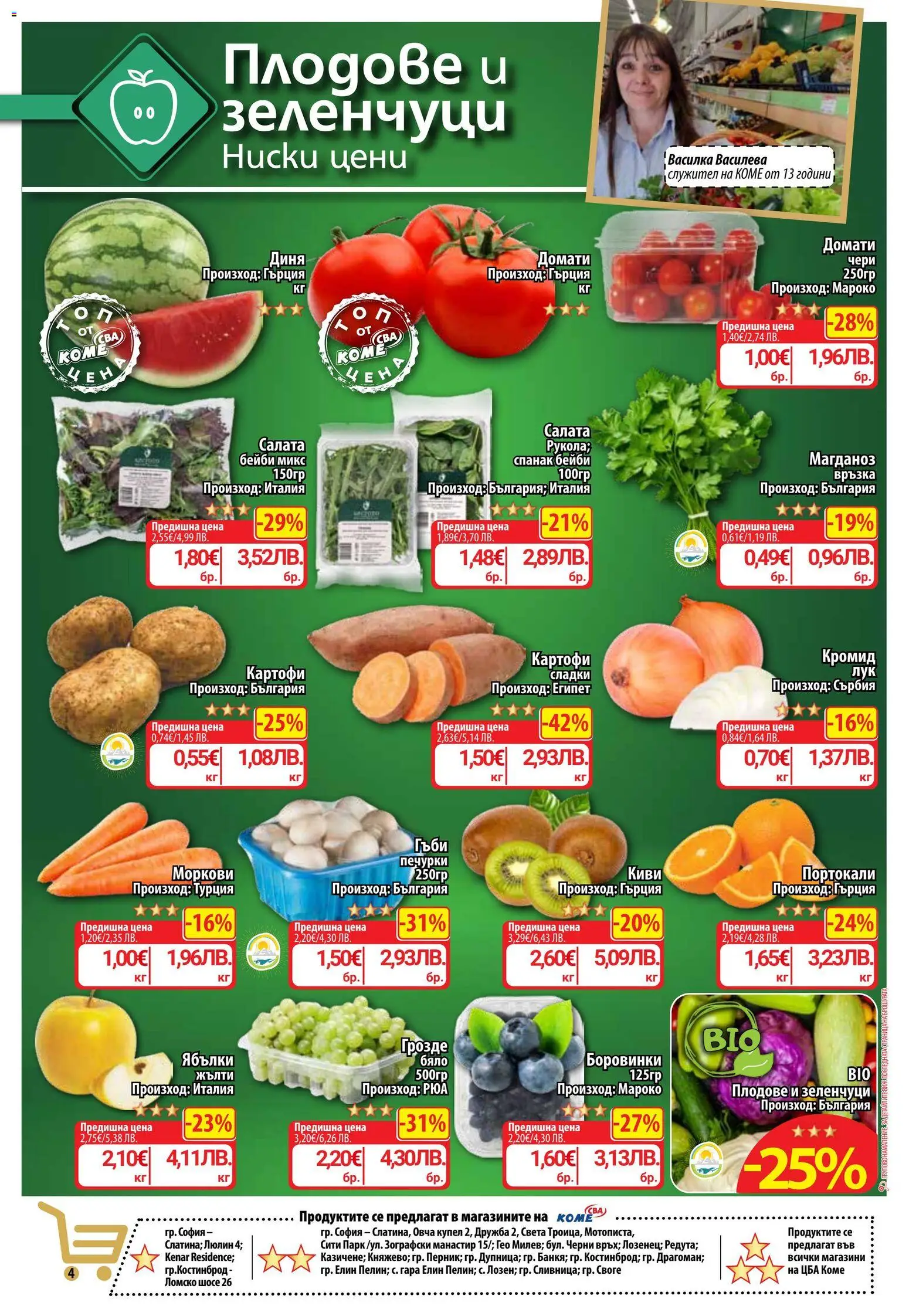 {H1} | Страница: 6 | Продукти: Зеленчуци, Диня, Портокали, Моркови