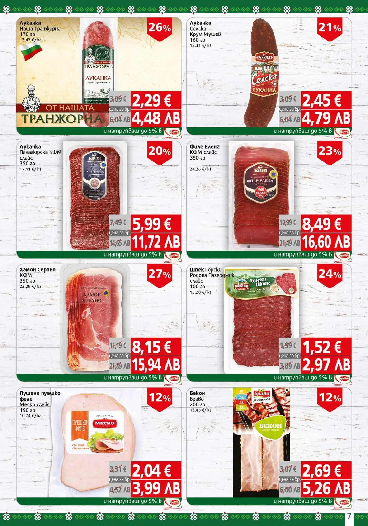 {H1} | Страница: 7 | Продукти: Свинско, Бекон, Пуешко, Филе