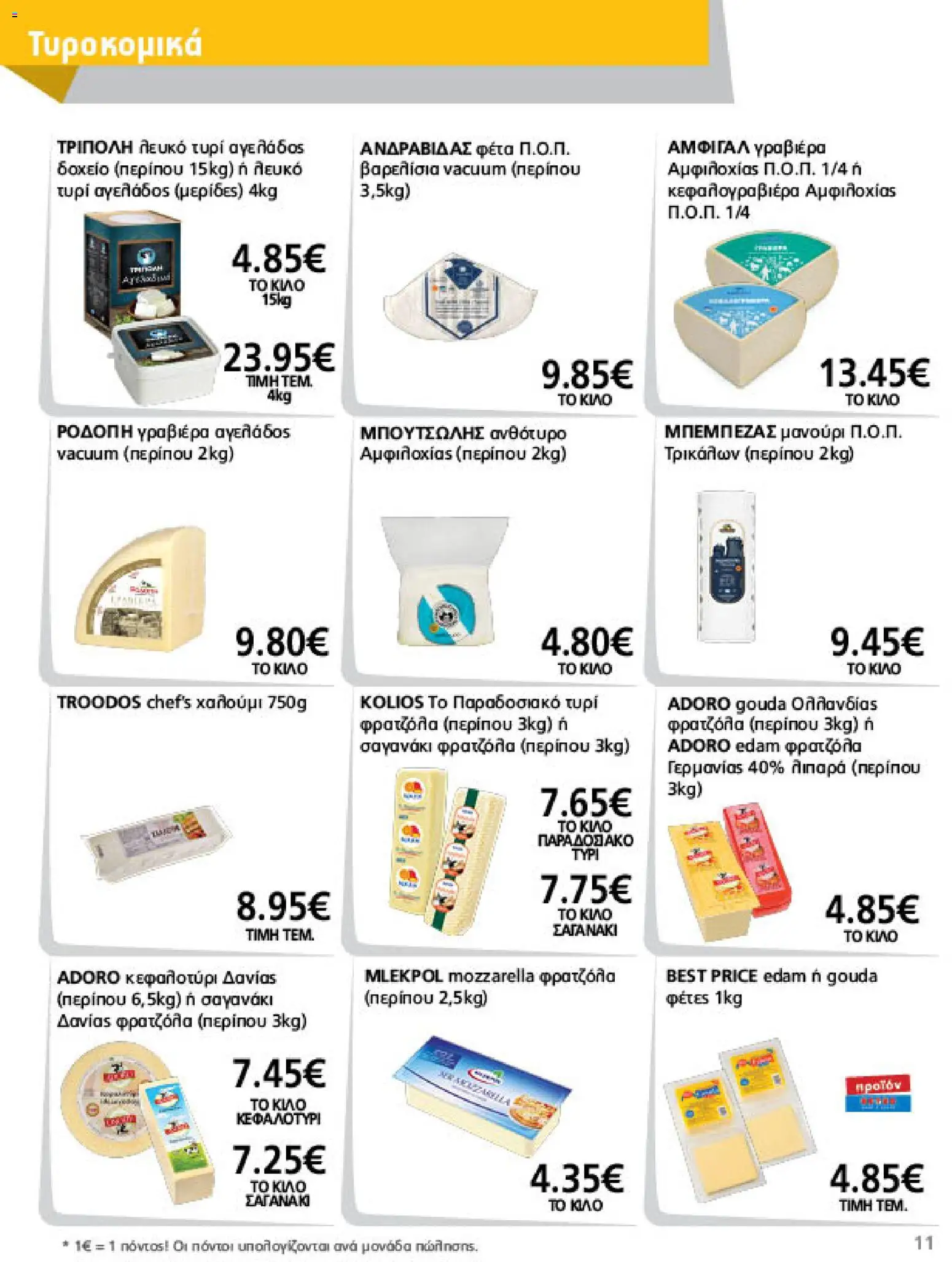 METRO Cash & Carry Φυλλάδιο - σε ισχύ από 21/10/2026 | Σελίδα: 11