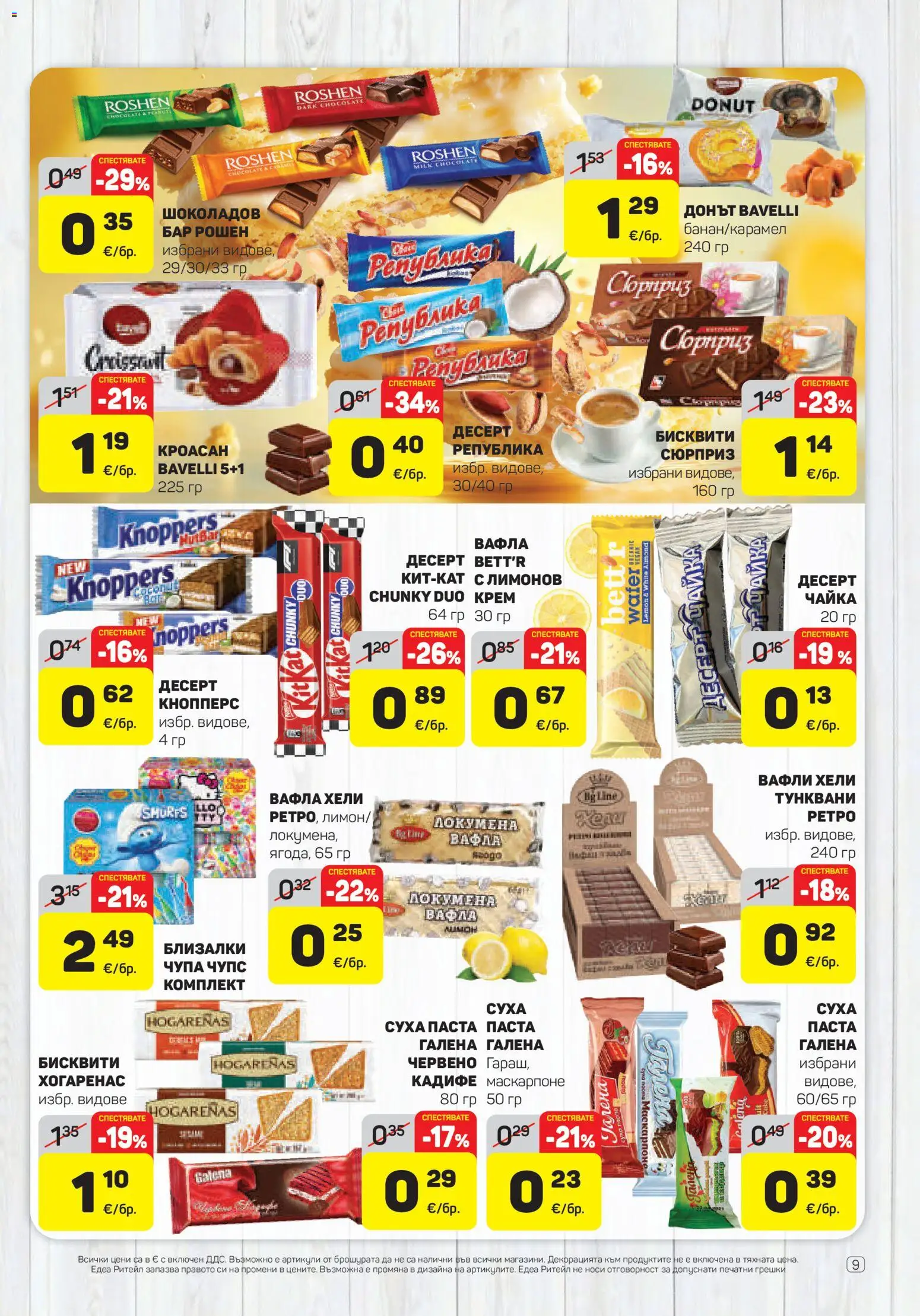 {H1} | Страница: 9 | Продукти: Паста, Маскарпоне, Кроасан, Бисквити