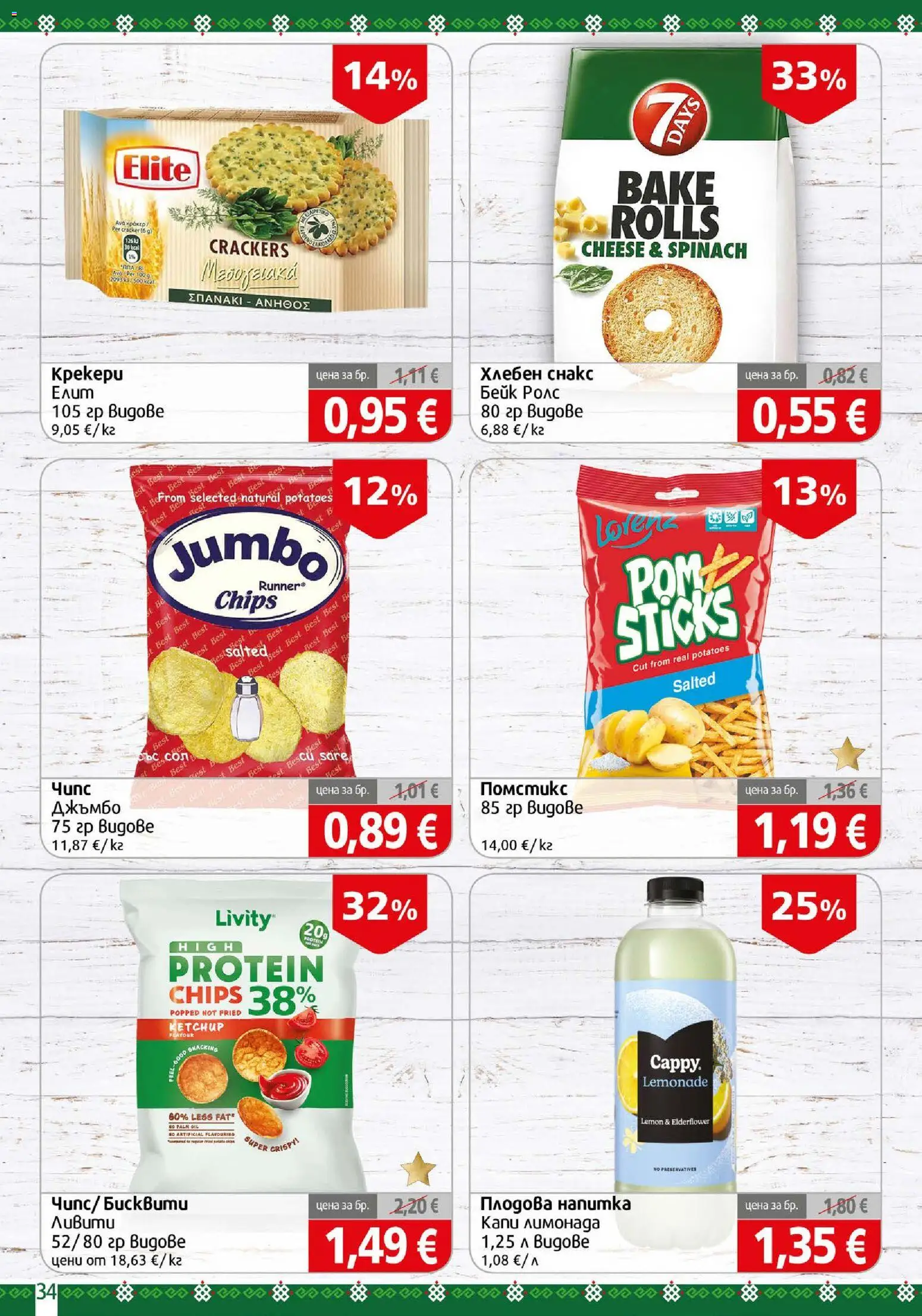 {H1} | Страница: 34 | Продукти: Снакс, Лимонада, Напитка, Плодова напитка