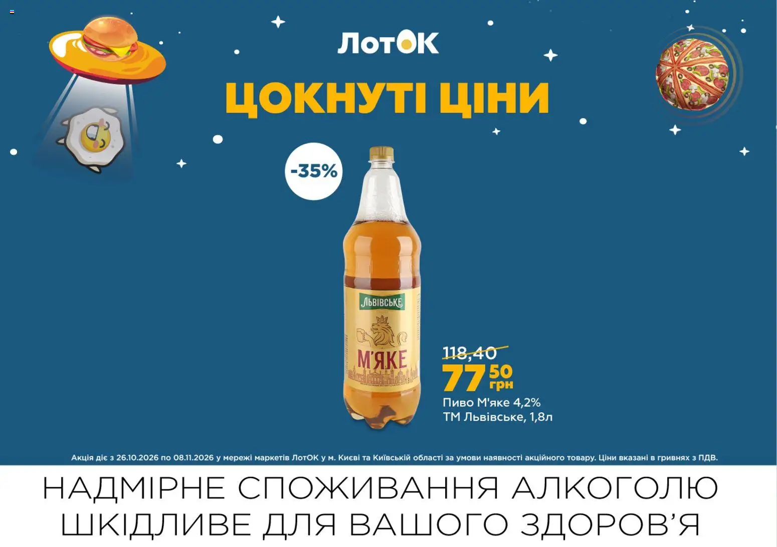 ЛотОК Kаталог - дійснийкції з 26.10.2026 | Сторінка: 17 | Товари: Пиво, Лоток