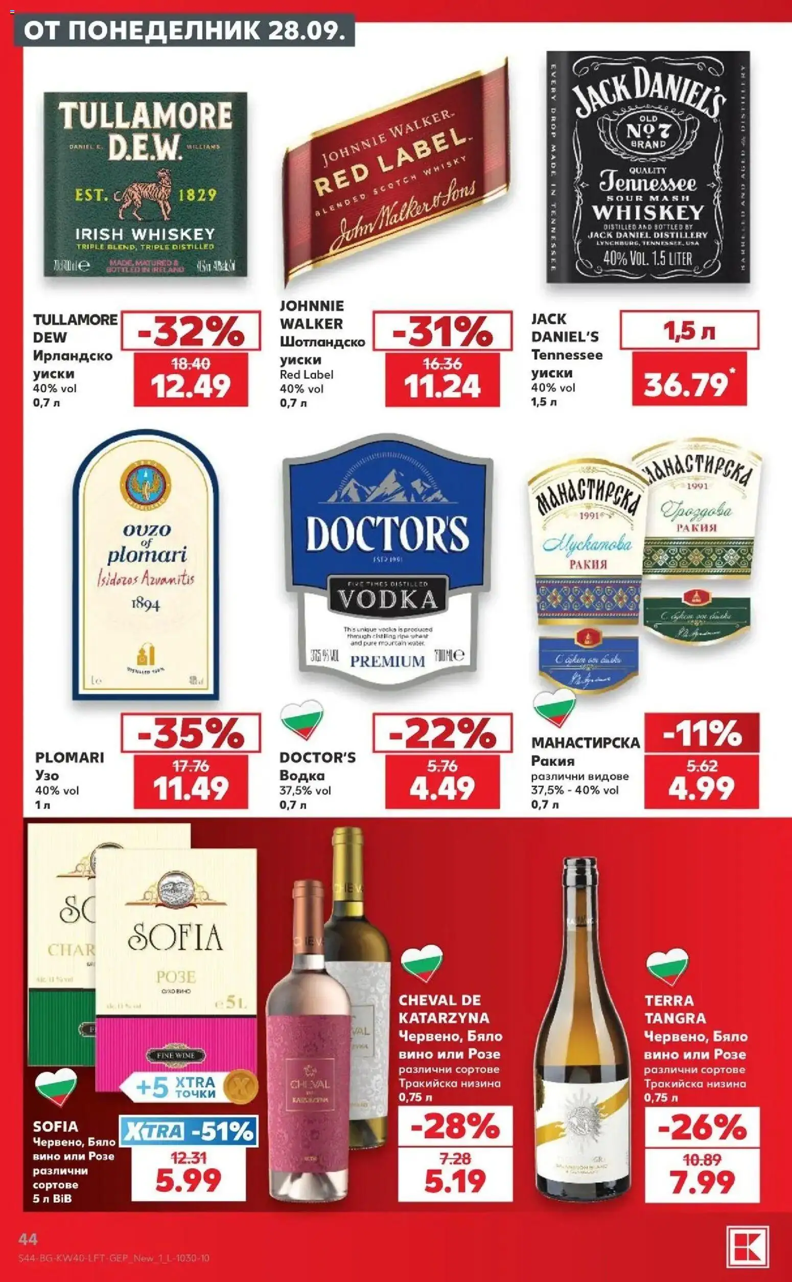 Нова Кауфланд брошура София - XXL предложения от Kaufland с валидност до 04.10.2026 от 28.09.2026 | Страница: 44 | Продукти: Водка, Уиски, Вино, Ракия