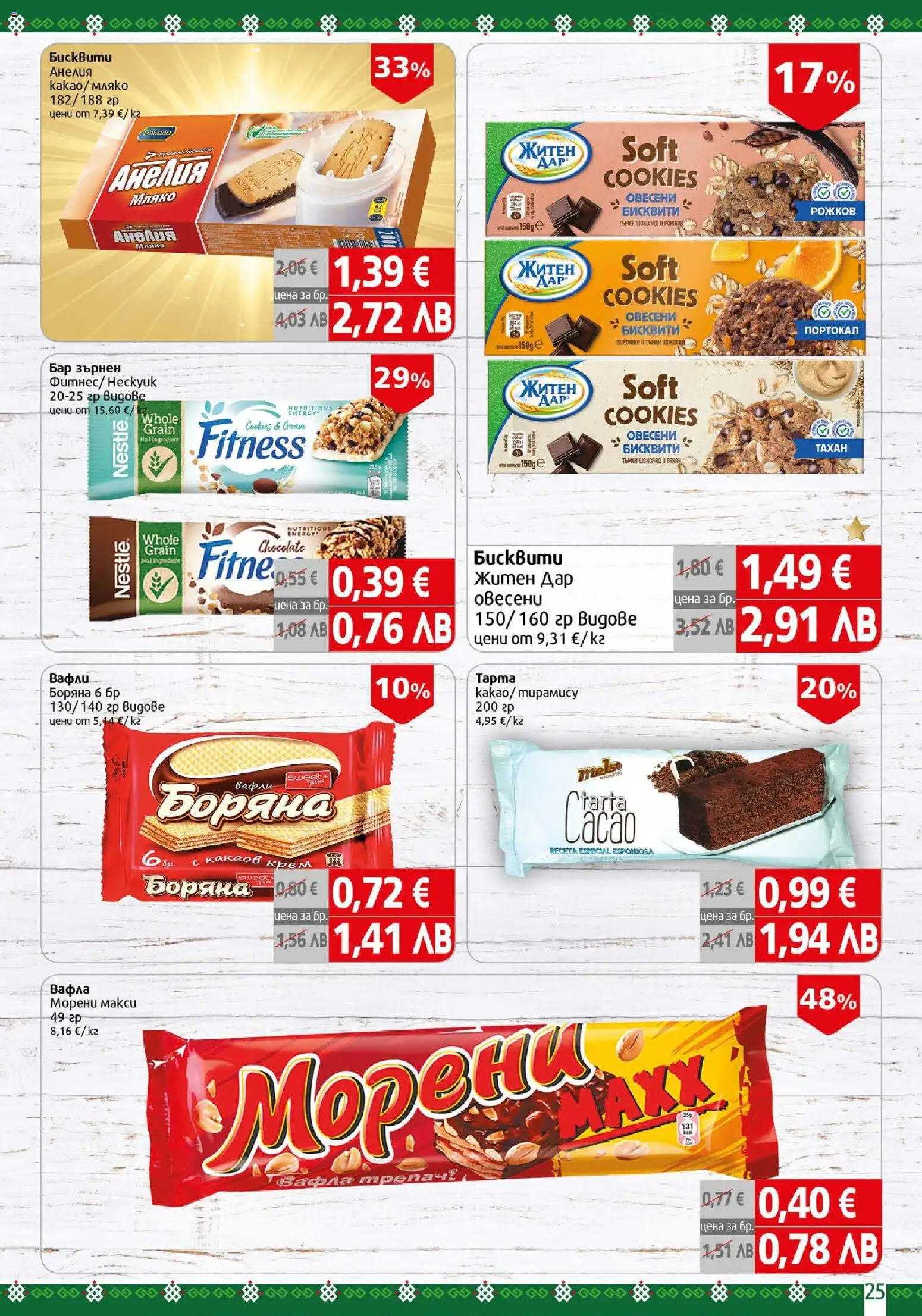 {H1} | Страница: 25 | Продукти: Шоколад, Мляко, Портокал, Бисквити