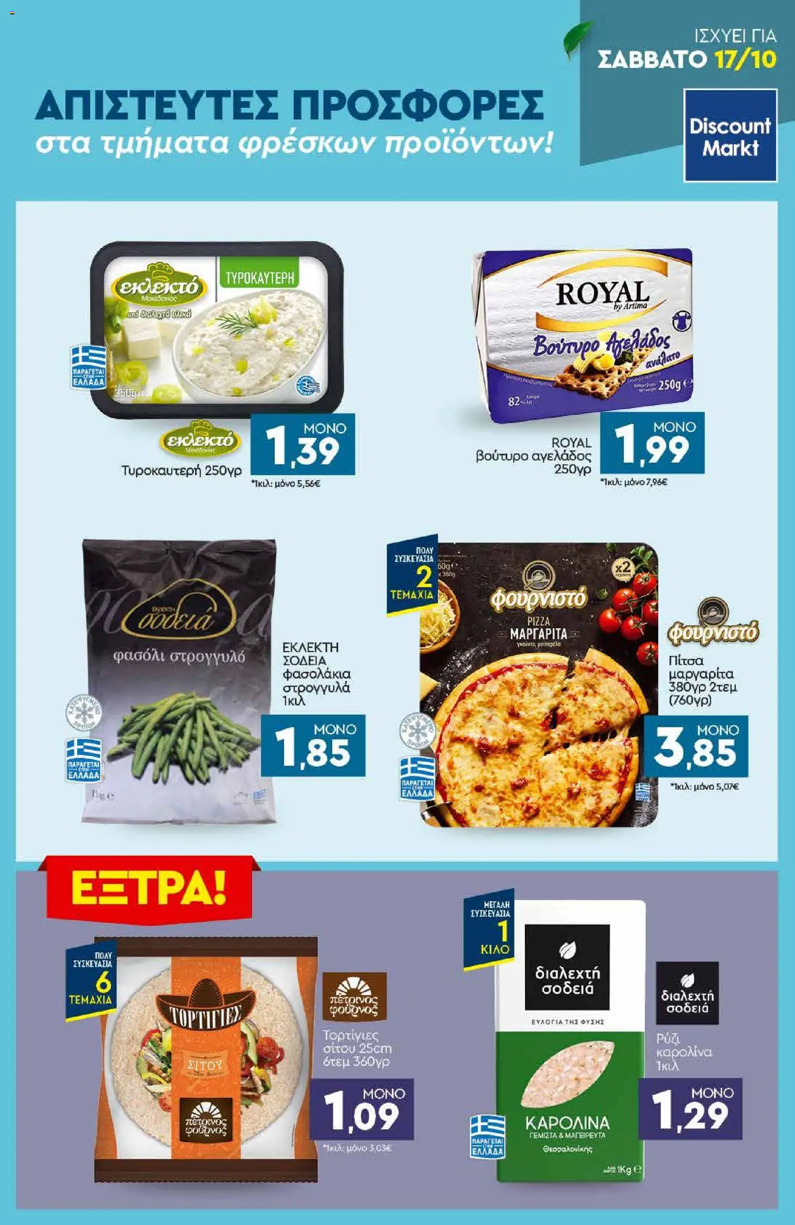 Discount Markt Φυλλάδιο - σε ισχύ από 12/10/2026 | Σελίδα: 23