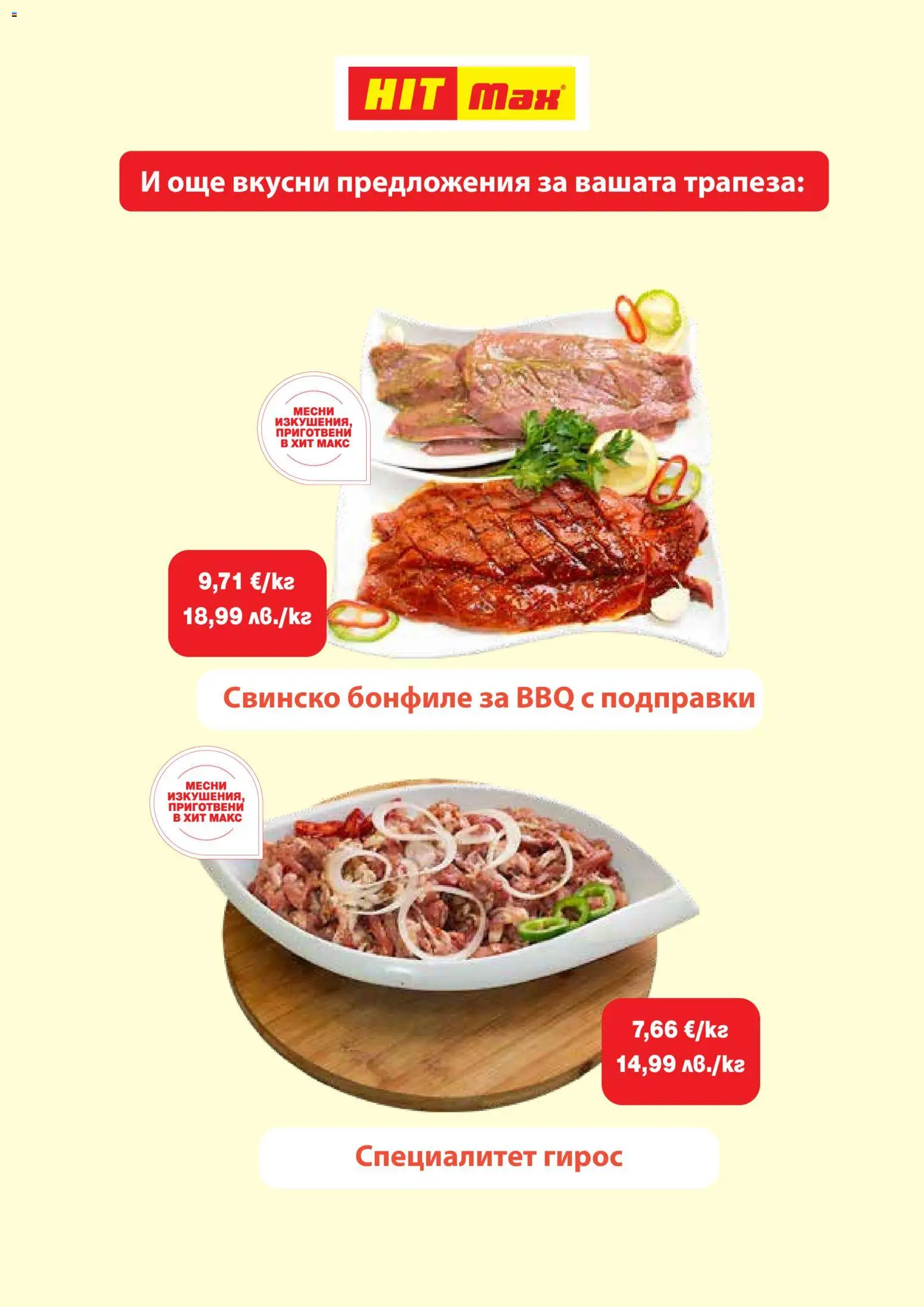 {H1} | Страница: 6 | Продукти: Свинско, Подправки, Свинско бонфиле, Бонфиле