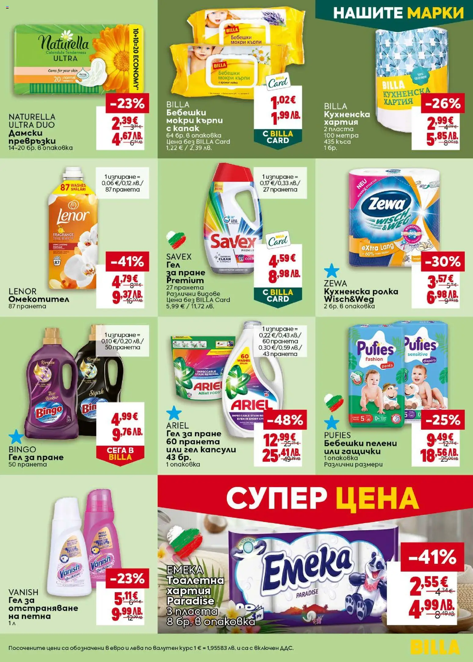 {H1} | Страница: 39 | Продукти: Бебешки пелени, Кухненска ролка, Пелени, Мокри кърпи