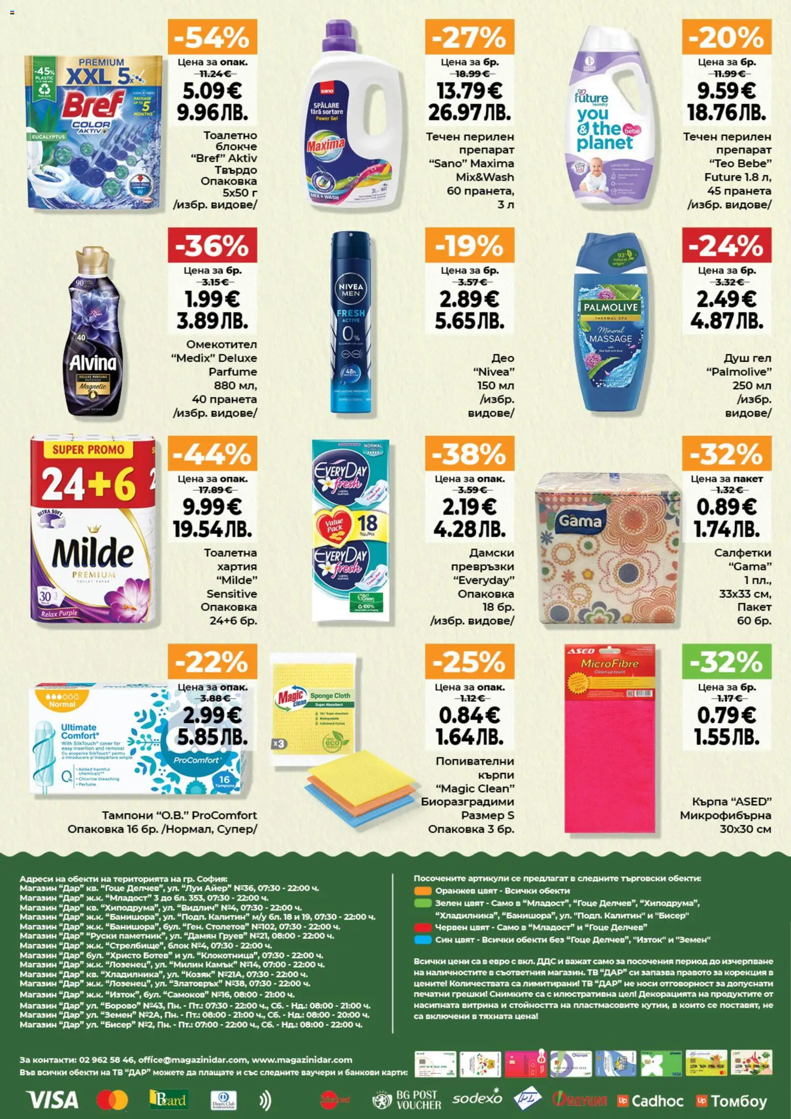 {H1} | Страница: 12 | Продукти: Омекотител, Кърпи, Тв, Хартия