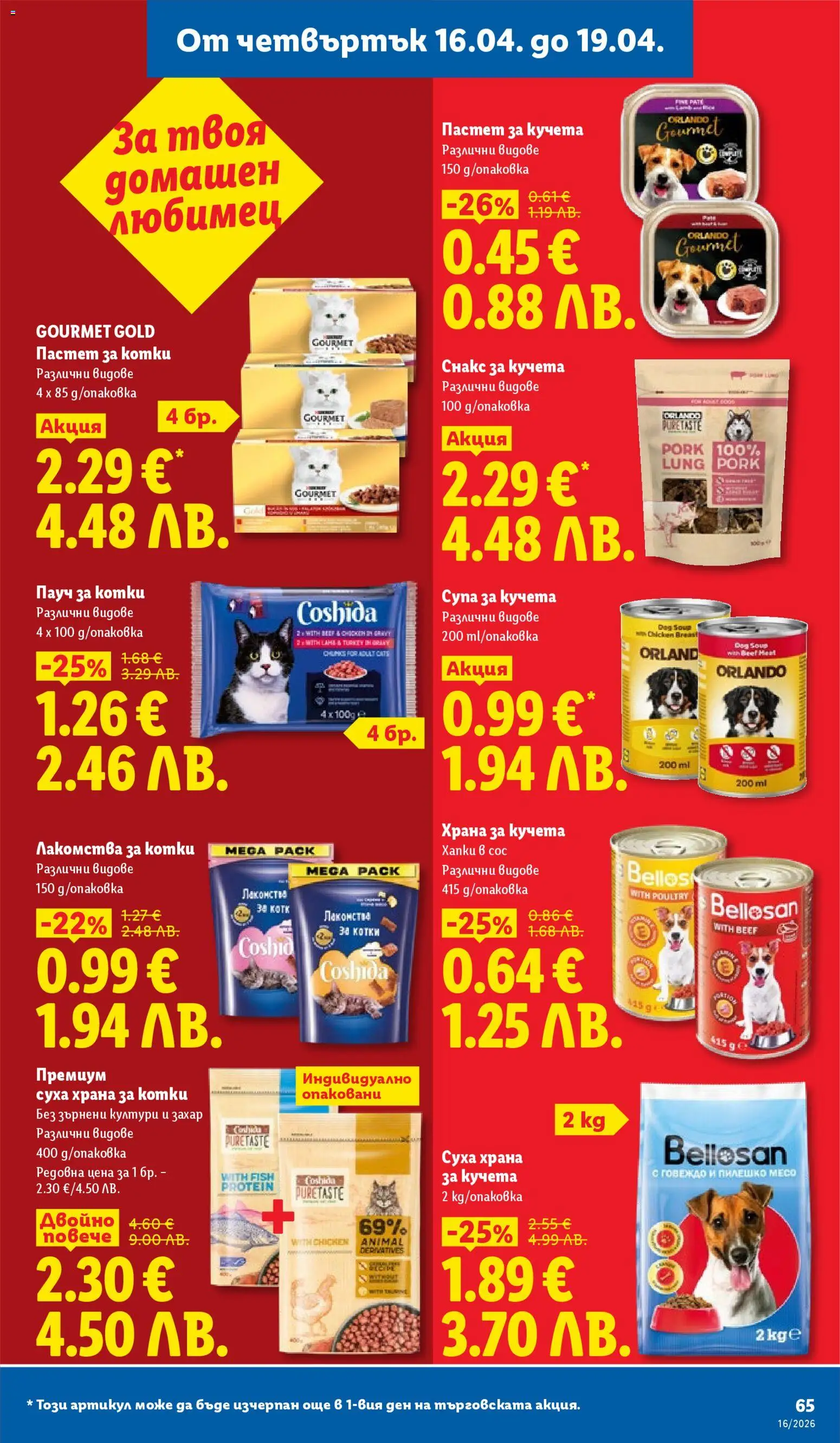 {H1} | Страница: 65 | Продукти: Захар, Суха храна за котки, Снакс, Храна за кучета