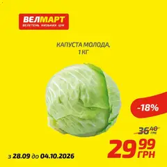 Велмарт акції дійснийкції з 28.09.2026 | Сторінка: 3 | Товари: Капуста