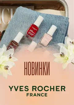 Yves Rocher акції дійснийкції з 01.10.2026