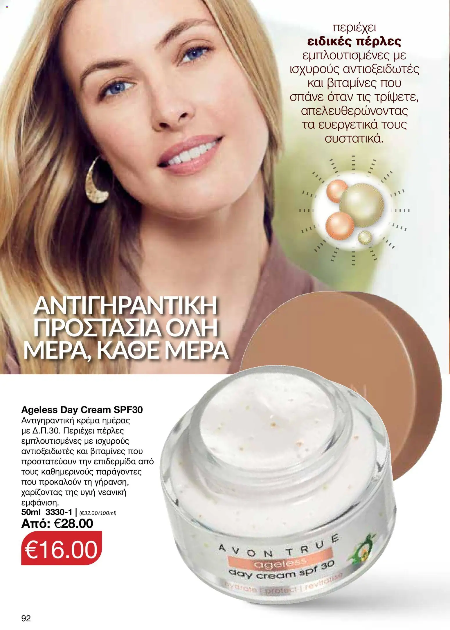 AVON φυλλαδιο – σε ισχύ από 29/06/2026 | Σελίδα: 90