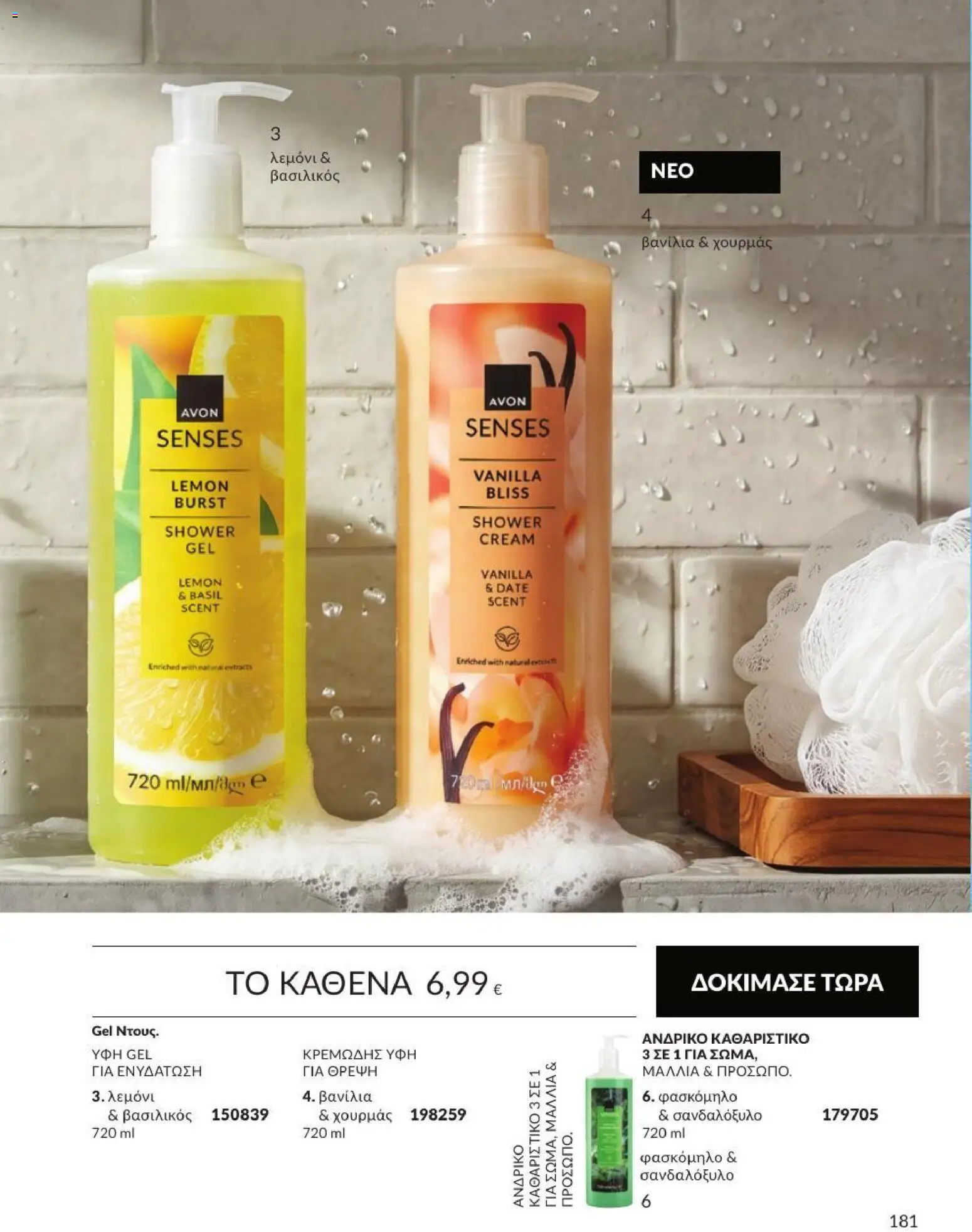 Avon Φυλλάδιο - σε ισχύ από 31/08/2026 | Σελίδα: 182