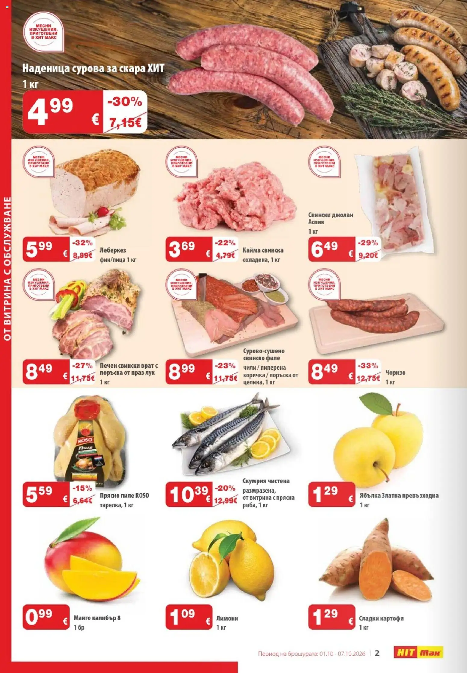{H1} | Страница: 2 | Продукти: Свинско филе, Скумрия, Свински врат, Праз