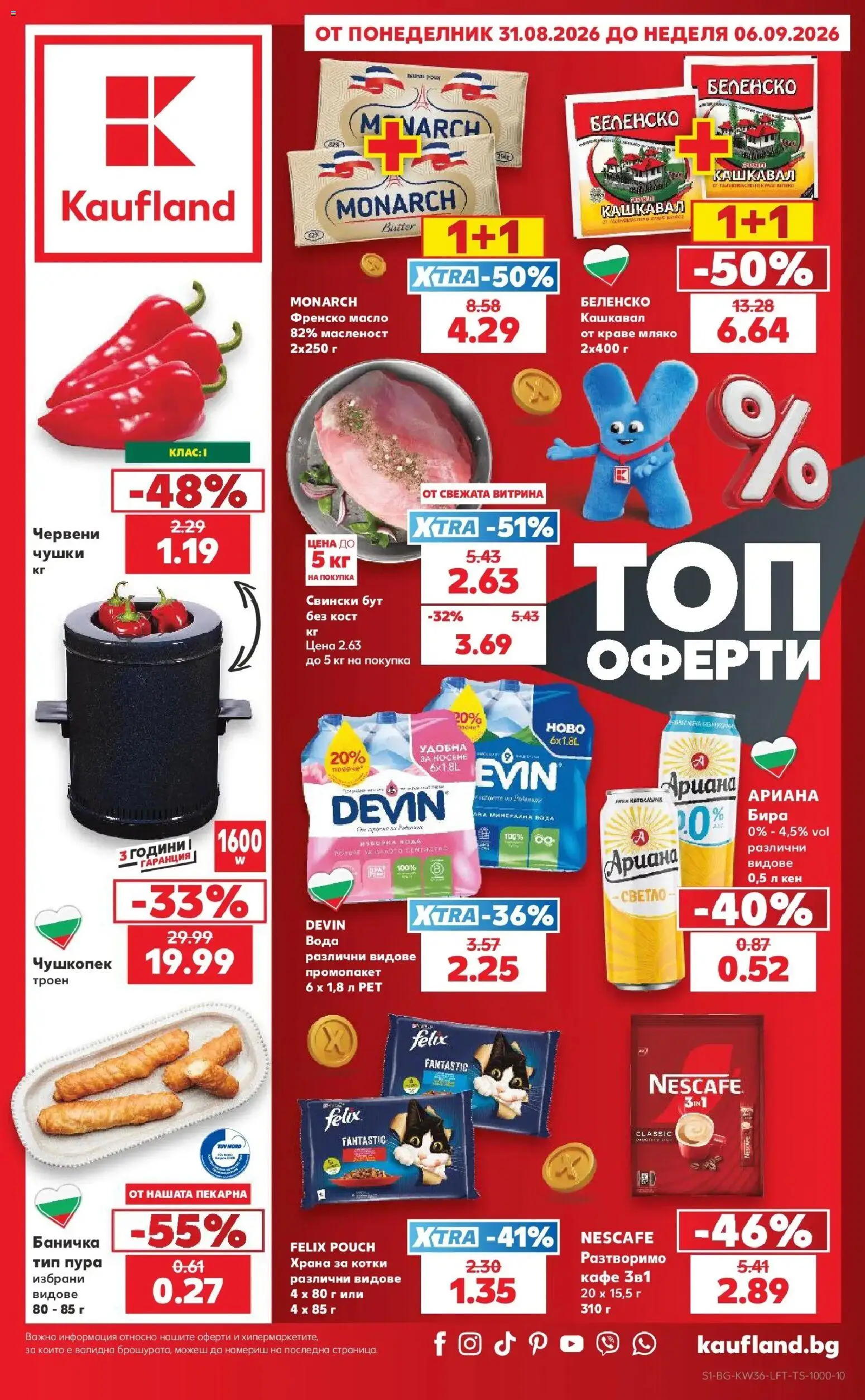 Нова Кауфланд брошура София - Седмични оферти от Kaufland с валидност до 06.09.2026 от 31.08.2026 | Страница: 1 | Продукти: Краве, Масло, Бира, Кен