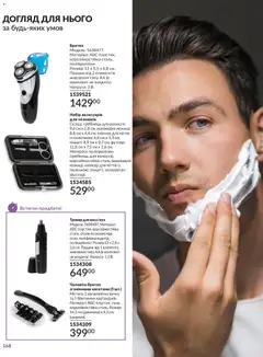 AVON акції дійснийкції з 31.08.2026 | Сторінка: 168 | Товари: Тример, Гребінець, Ножиці, Бритва