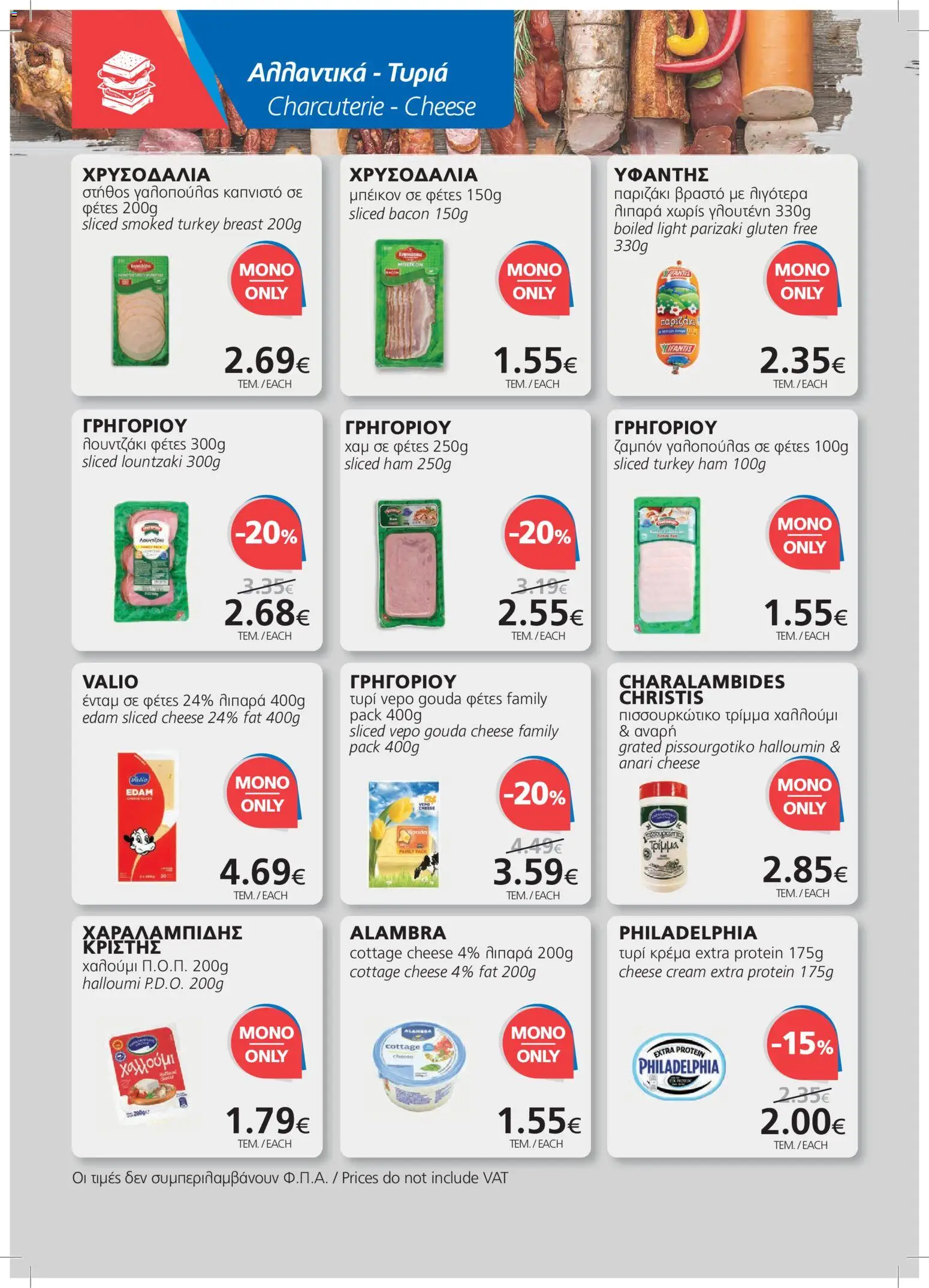 BEST VALUE φυλλαδιο – σε ισχύ από 23/09/2026 | Σελίδα: 8