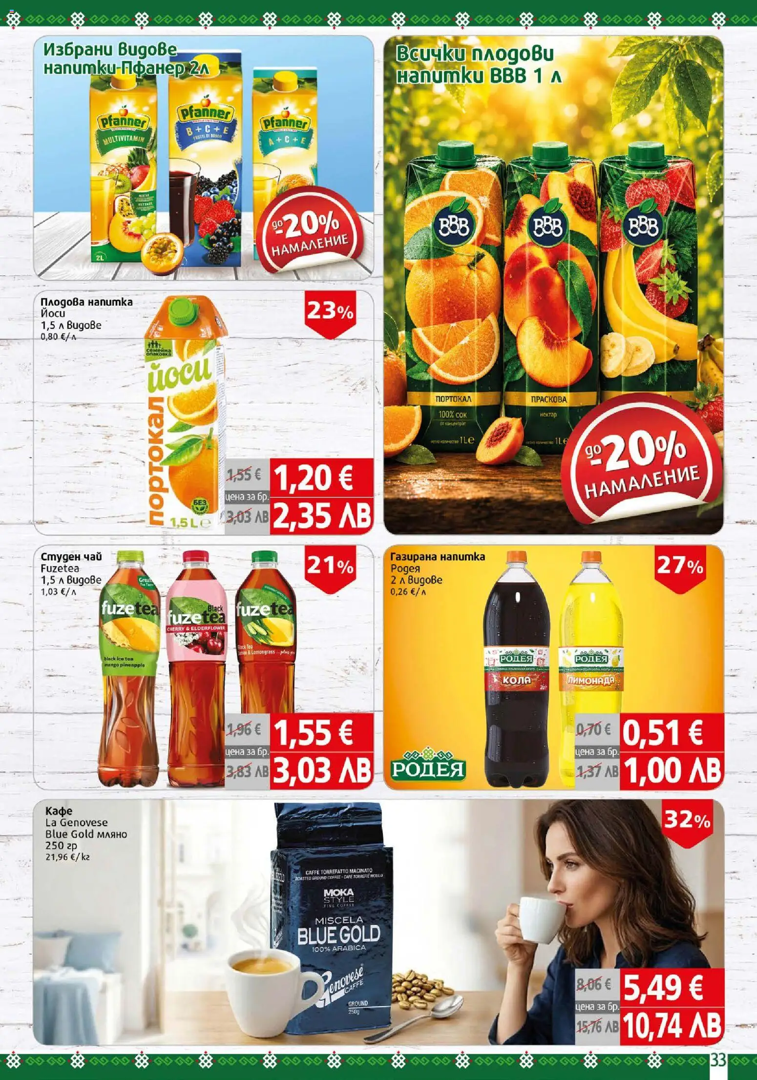 {H1} | Страница: 33 | Продукти: Чай, Кафе, Портокал, Студен чай