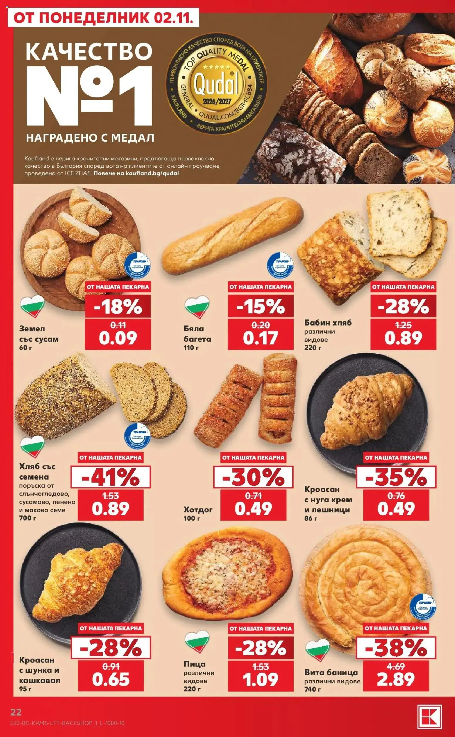 Нова Кауфланд брошура  - Топ оферти в Kaufland с валидност до 08.11.2026 от 02.11.2026 | Страница: 22 | Продукти: Баница, Сусам, Земел, Семена