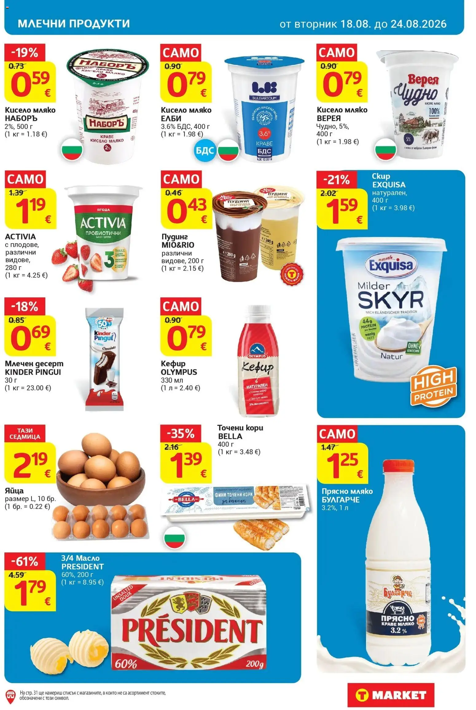 T маркет брошура от 18.08.2026 - T market broshura онлайн | Страница: 13 | Продукти: Кефир, Масло, Мляко, Яйца