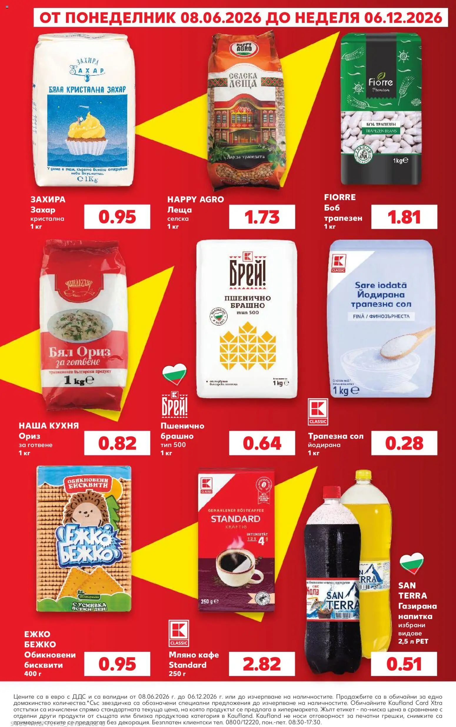 {H1} | Страница: 4 | Продукти: Ориз, Кафе, Брашно, Напитка