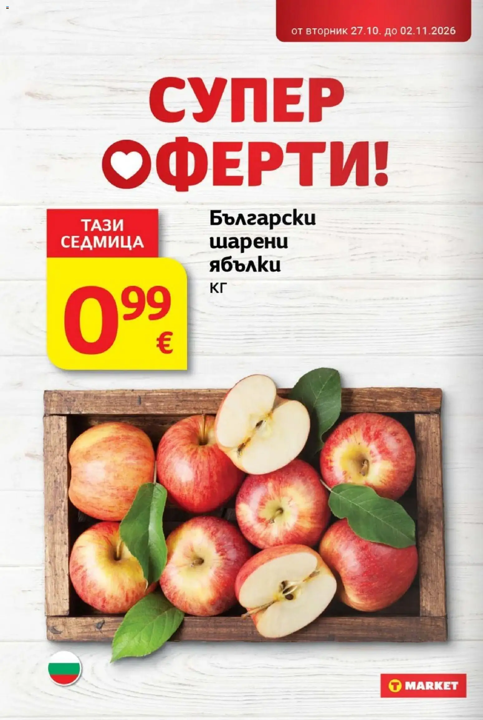 {H1} | Страница: 6 | Продукти: Ябълки