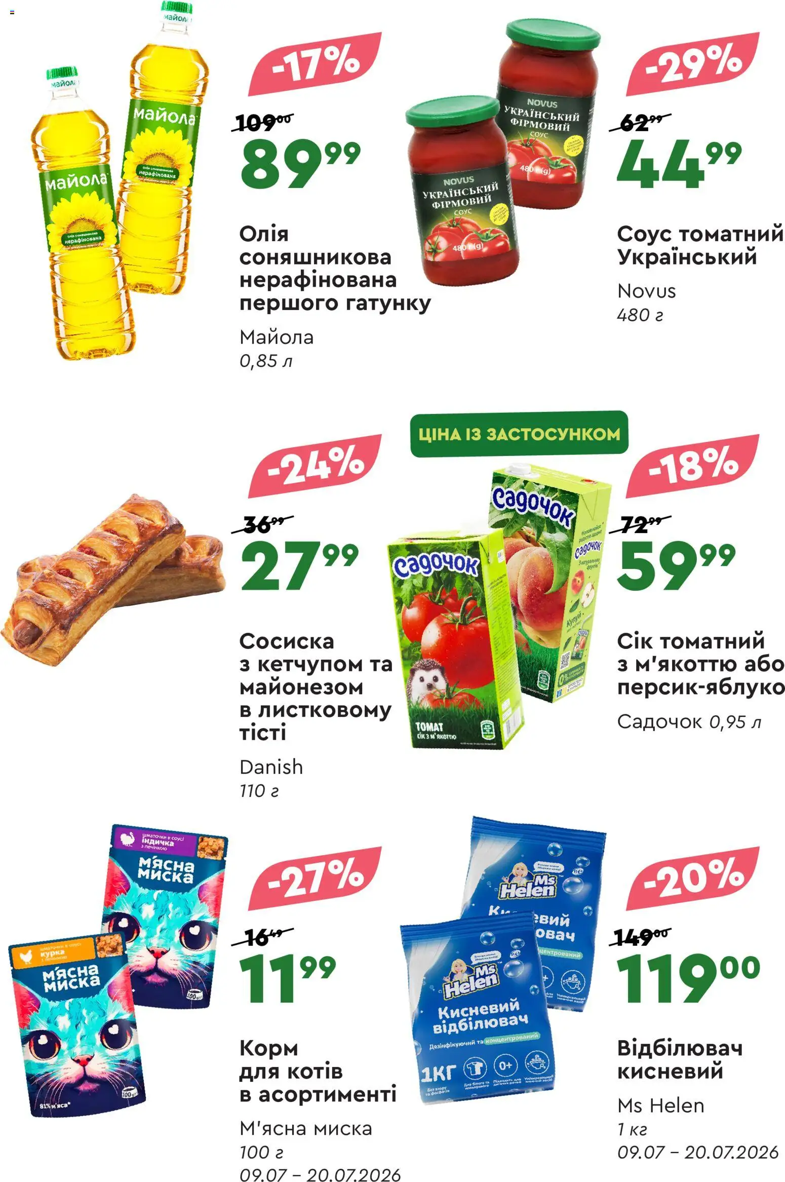Novus Kаталог - дійснийкції з 09.07.2026 | Сторінка: 4 | Товари: Олія, Соус, Відбілювач, Миска