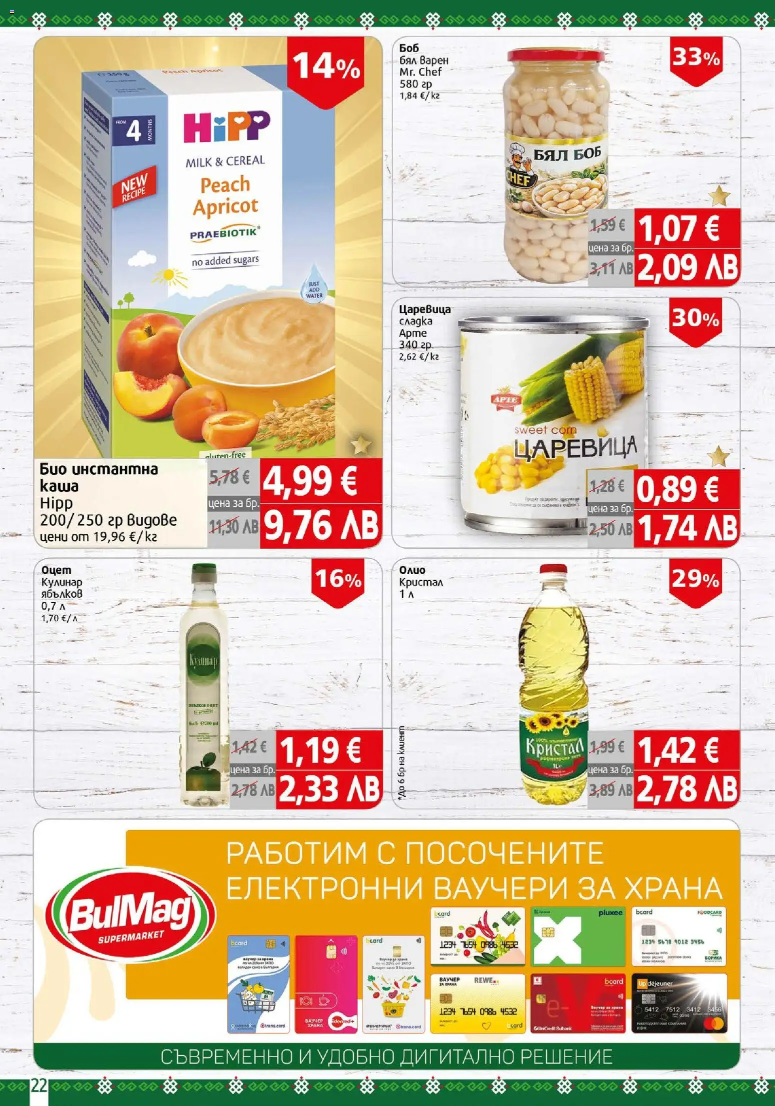 {H1} | Страница: 22 | Продукти: Боб, Царевица