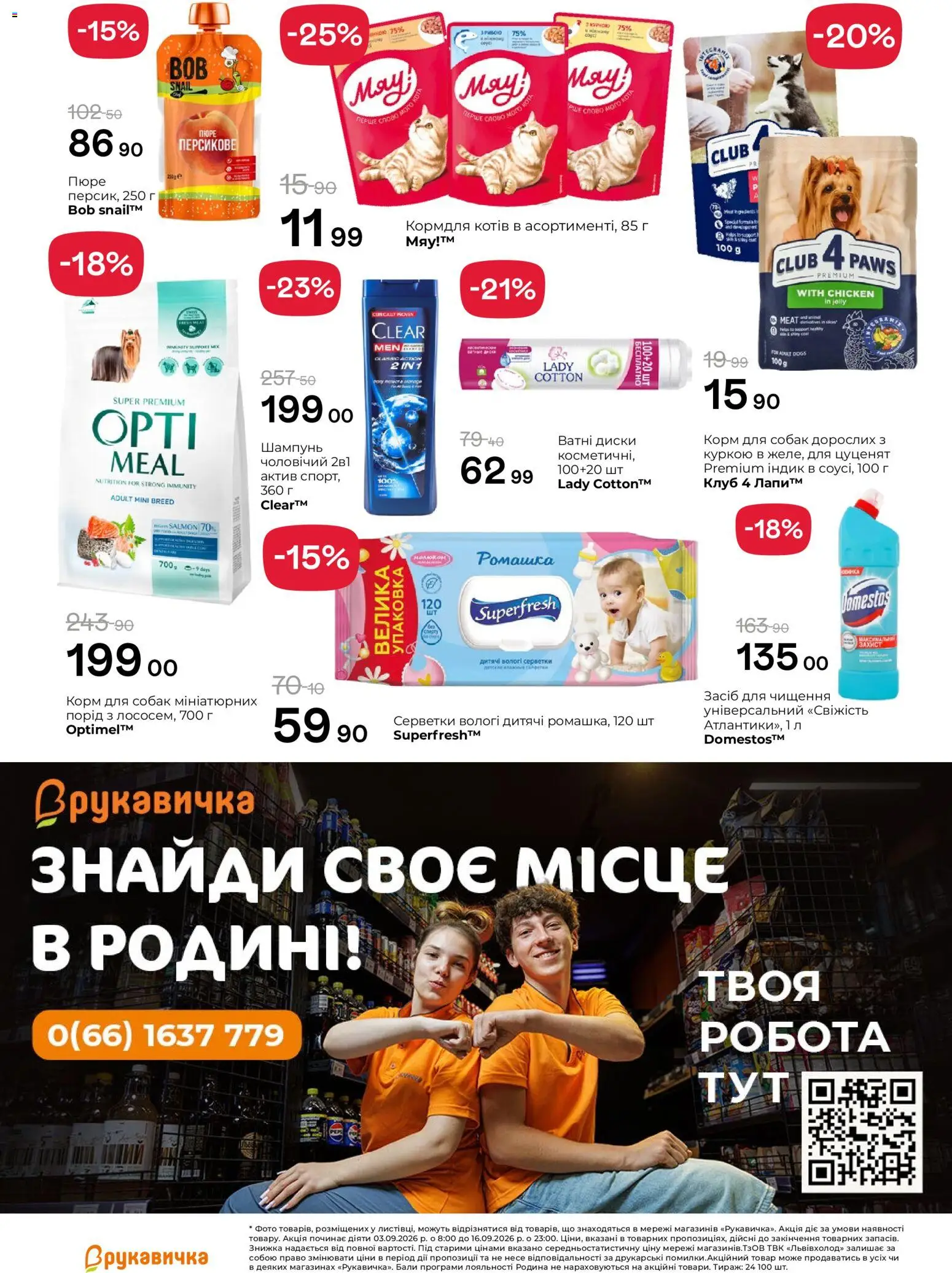 Рукавичка Kаталог - дійснийкції з 17.09.2026 | Сторінка: 24