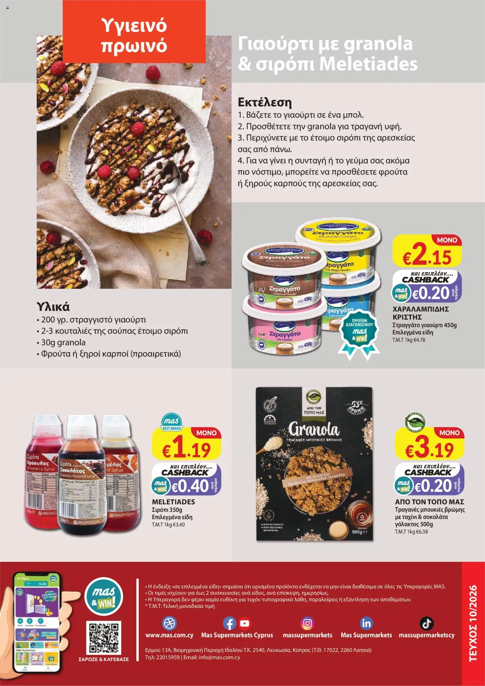 Mas Supermarkets φυλλαδιο – σε ισχύ από 29/10/2026 | Σελίδα: 22