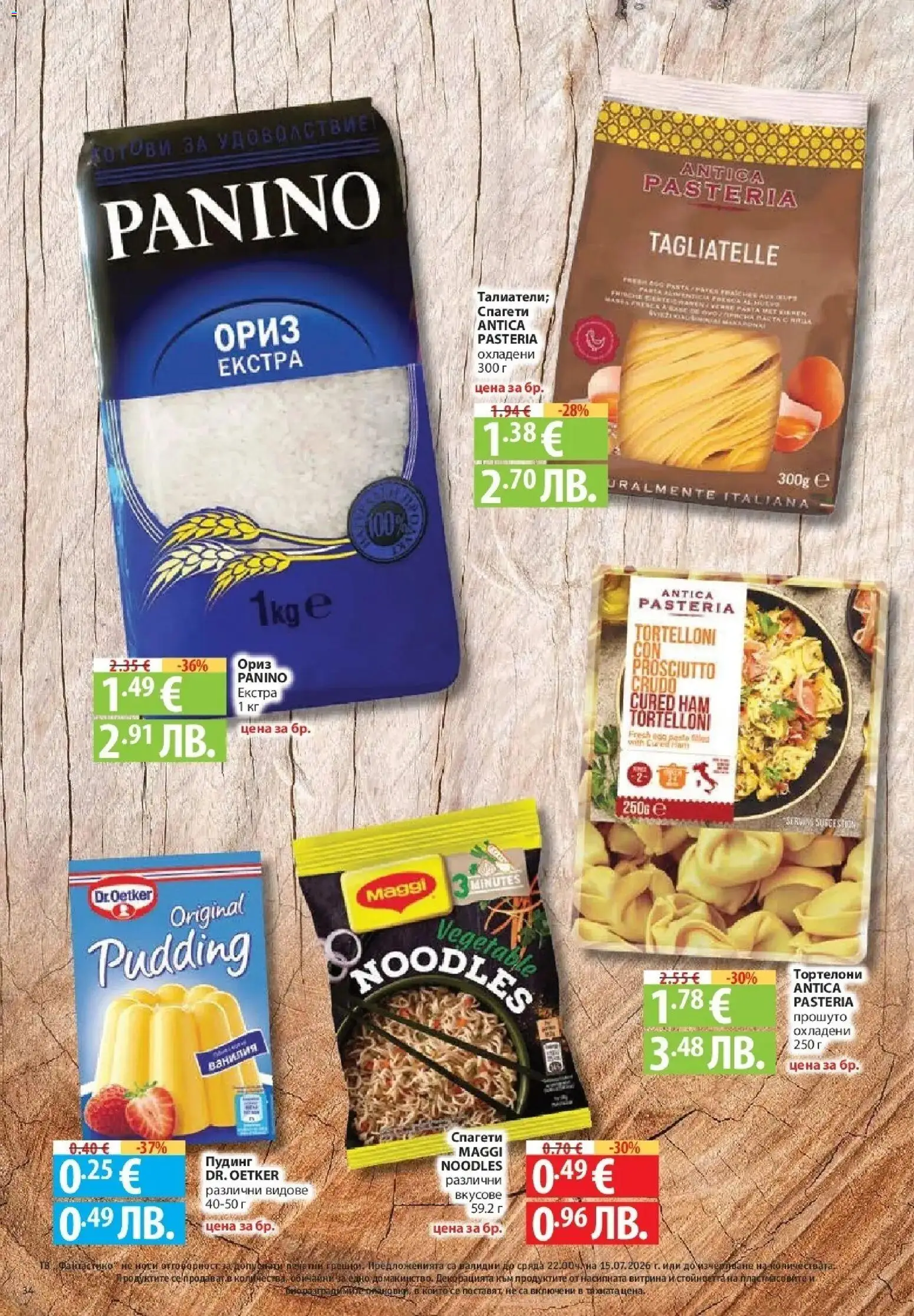 {H1} | Страница: 34 | Продукти: Ориз, Ванилия, Спагети, Тортелони