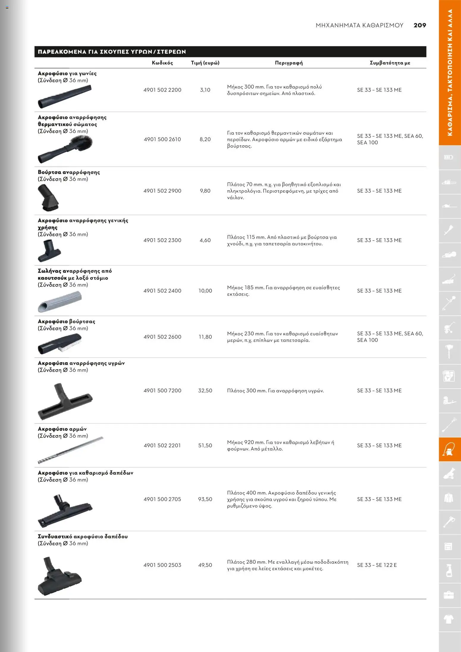 Stihl - Κατάλογος – σε ισχύ από 01.02.2026 | Σελίδα: 210