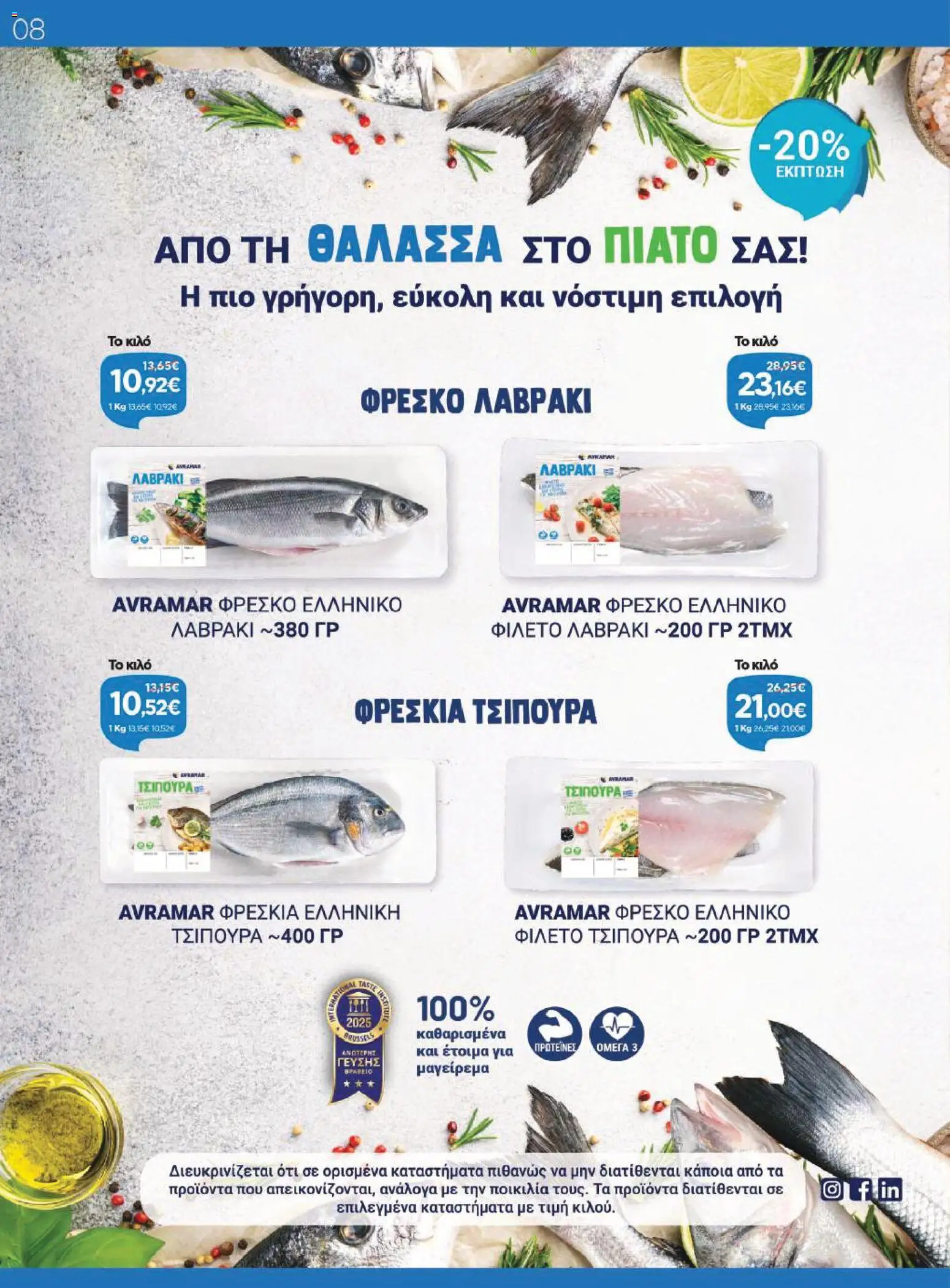 Γαλαξίας Φυλλάδιο - σε ισχύ από 30/09/2026 | Σελίδα: 8