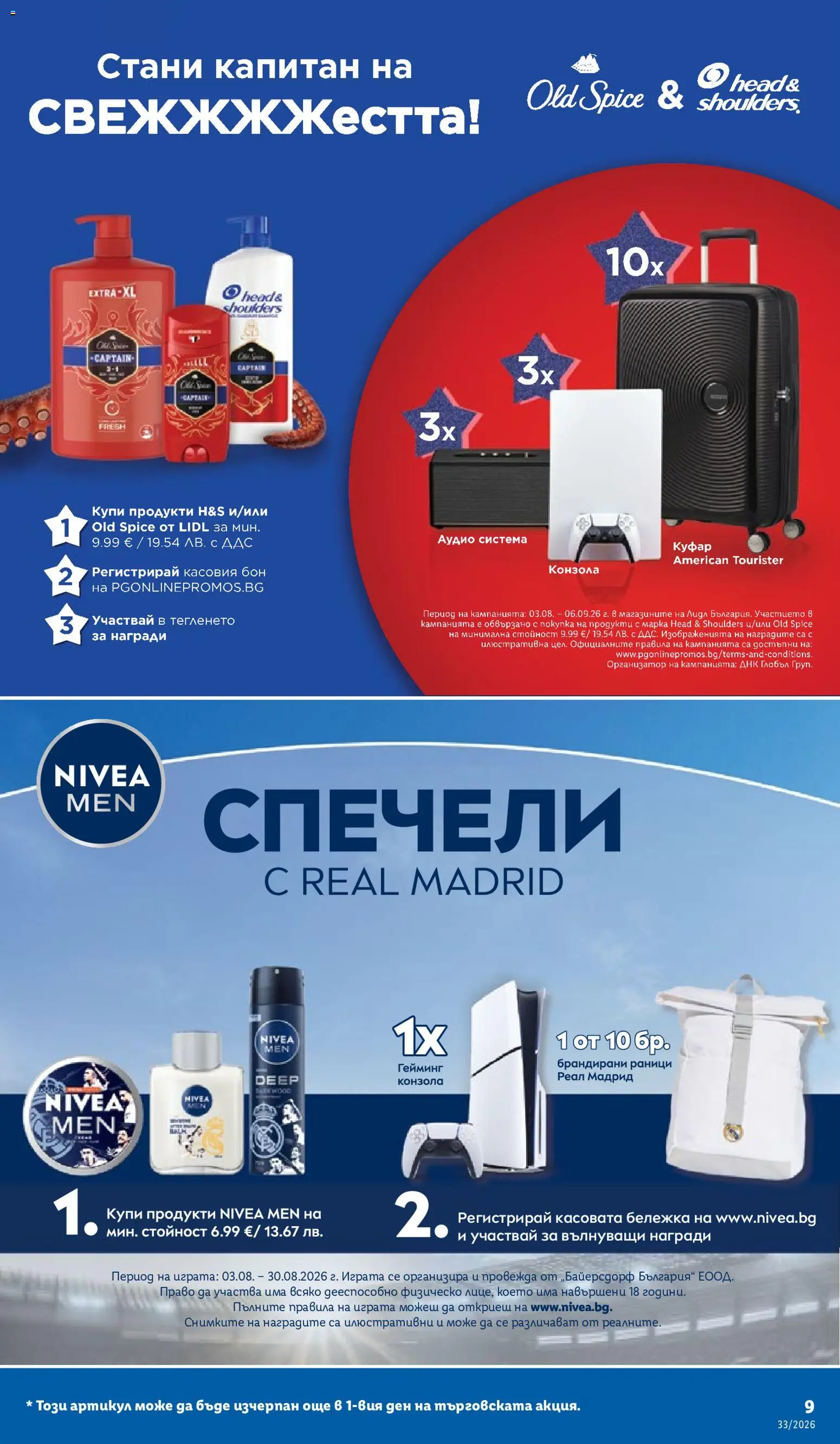 {H1} | Страница: 9 | Продукти: Куфар, Аудио, Head & Shoulders, Аудио система
