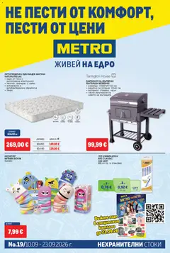 Преглед на METRO брошура - Нехранителни стоки - Офертите са валидни от 10.09.2026
