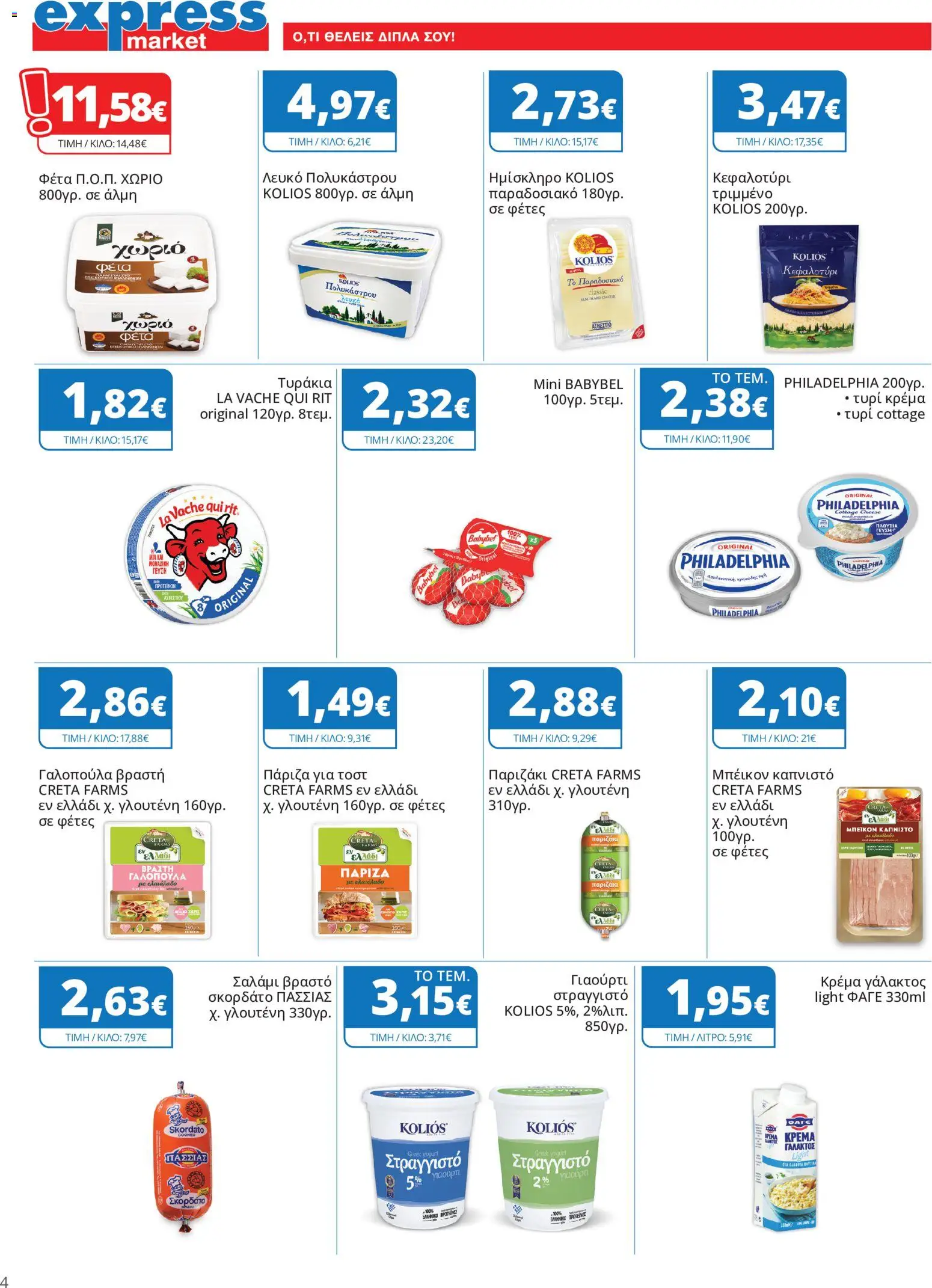 Express Market Φυλλάδιο - σε ισχύ από 22/10/2026 | Σελίδα: 4
